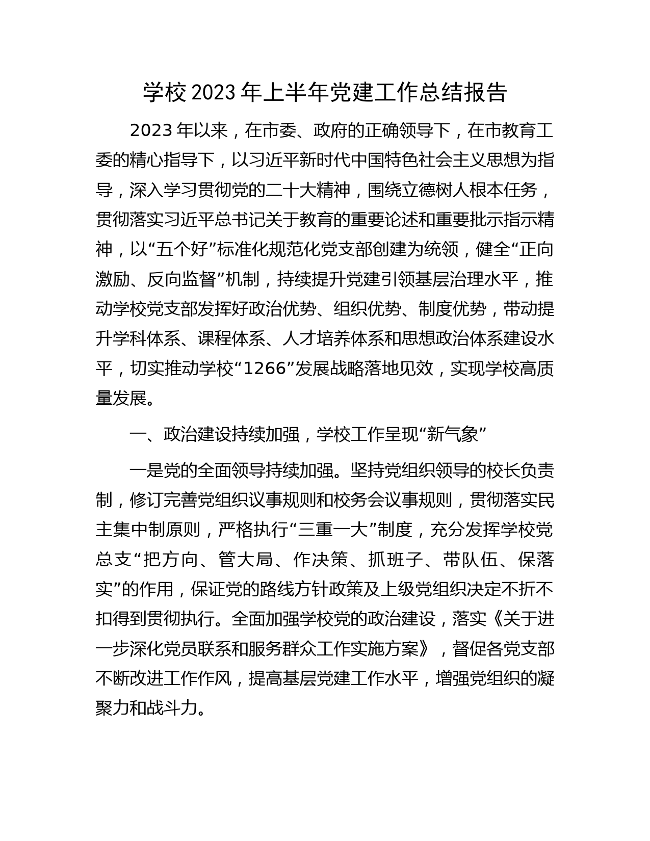 学校2023年上半年党建工作总结报告4500字