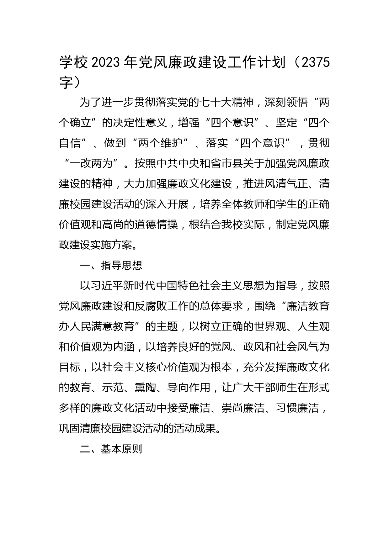 学校2023年党风廉政建设工作计划