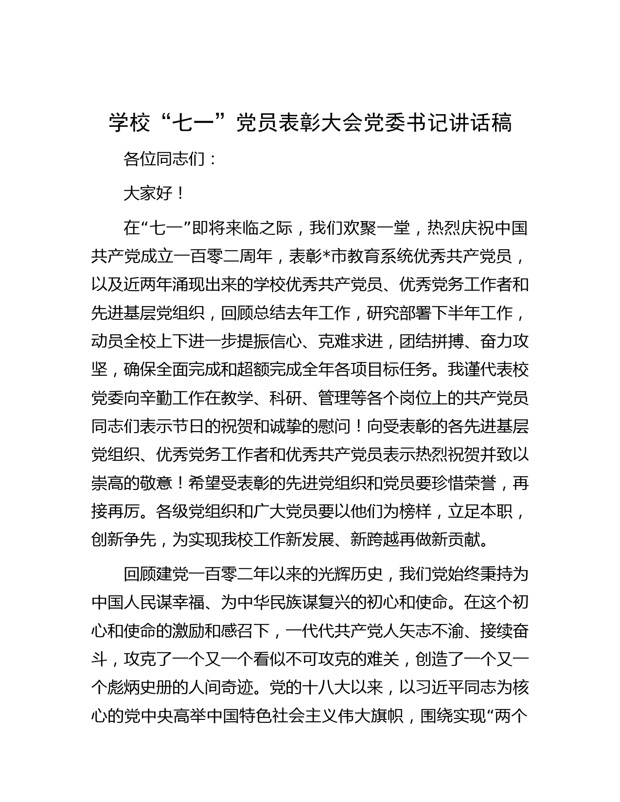 学校“七一”党员表彰大会党委书记讲话稿