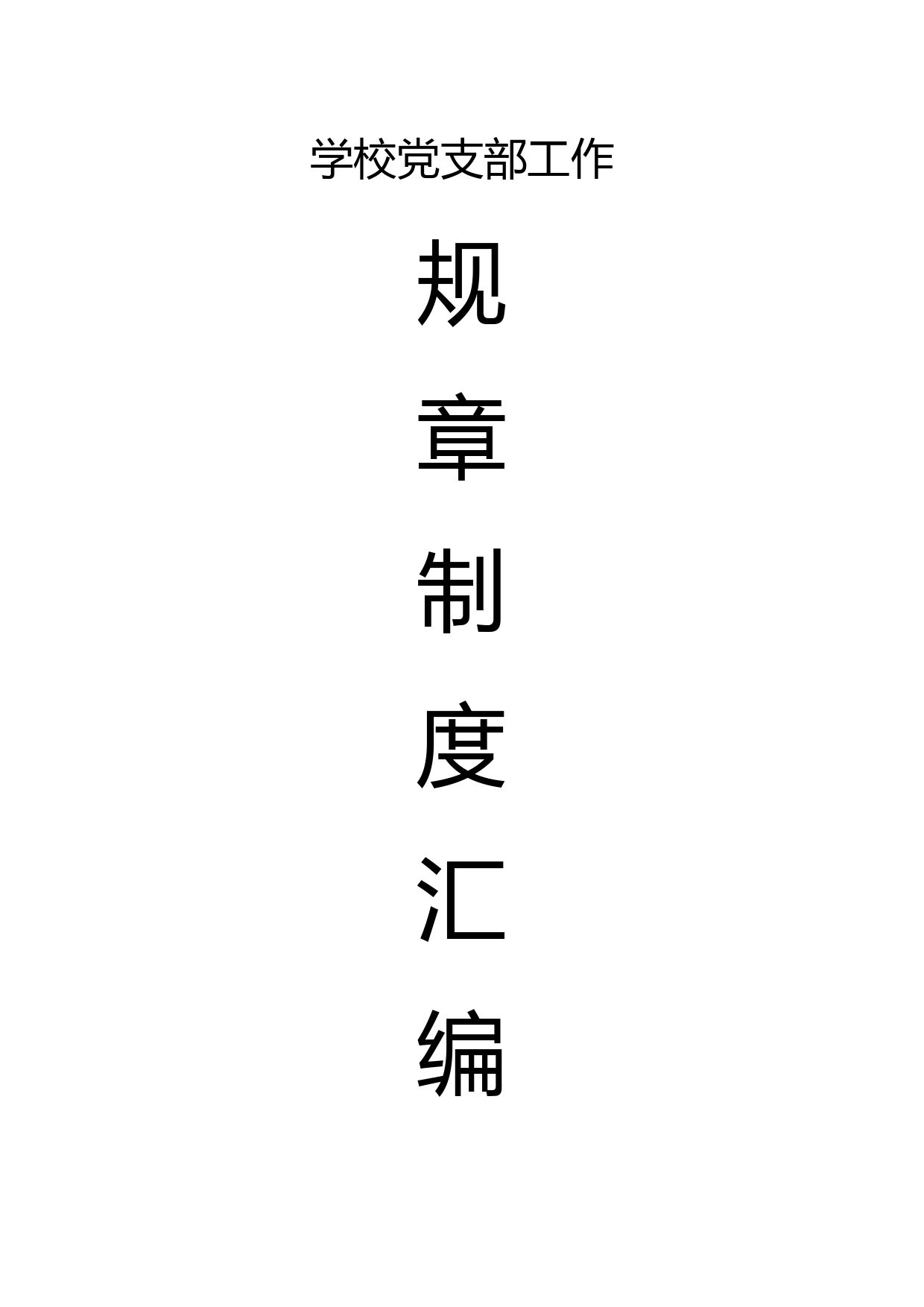 学校党务工作规章制度合集23项