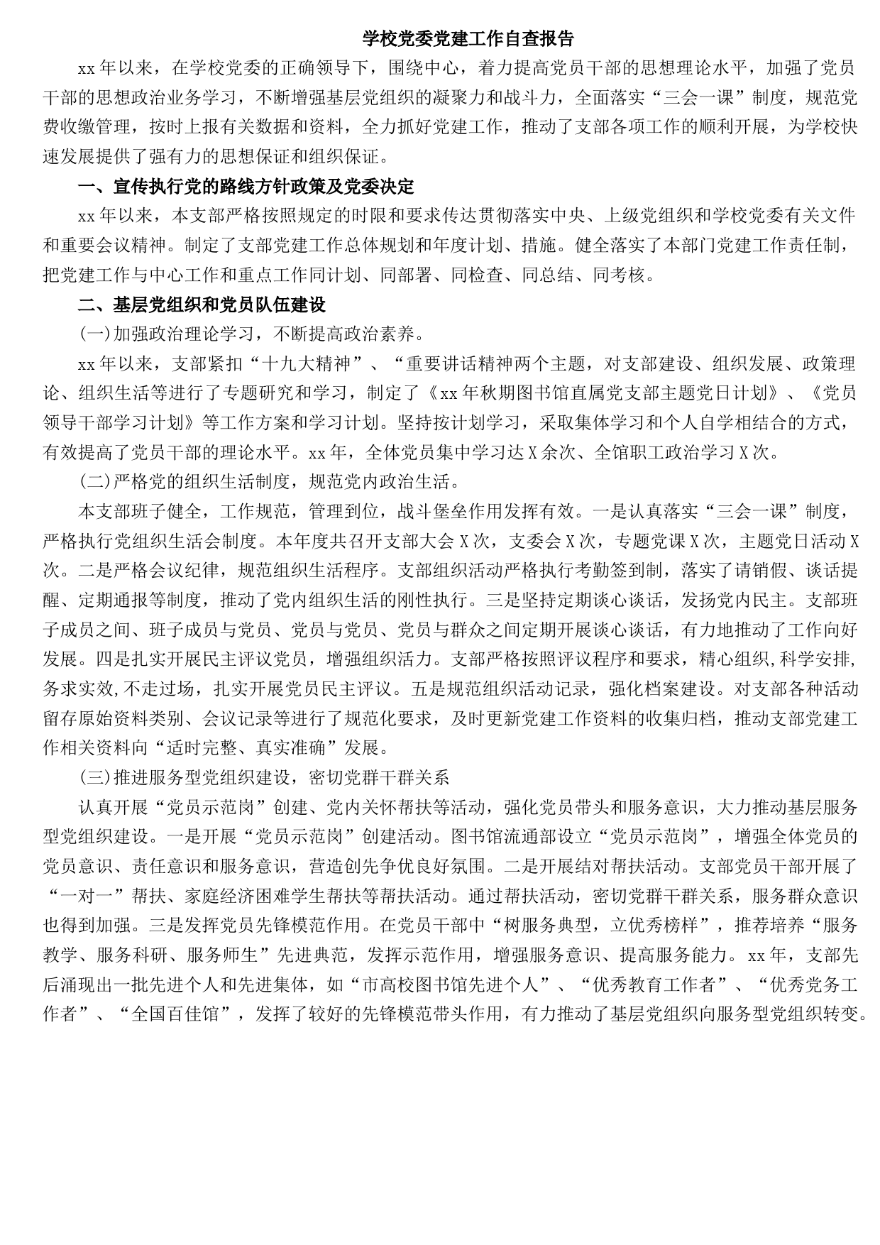 学校党委党建工作自查报告