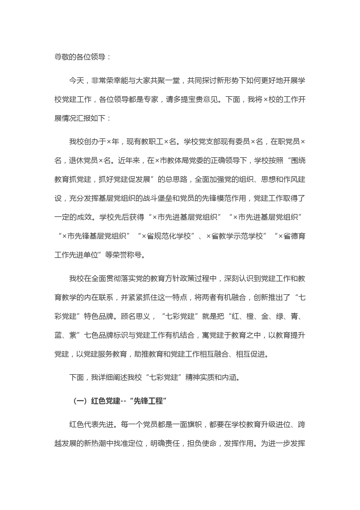 学校党建工作座谈会上的讲话