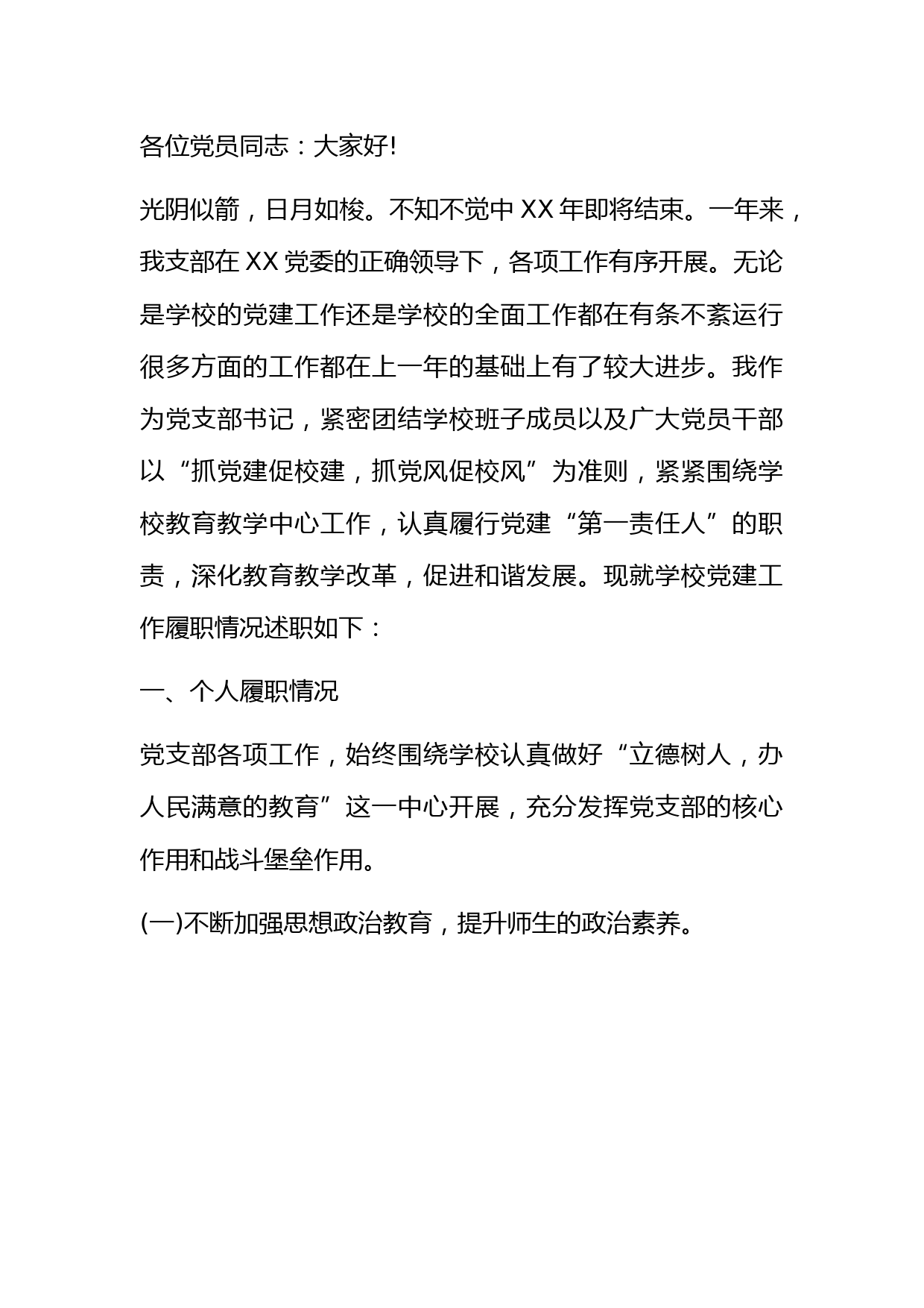 学校党支部书记抓基层党建工作述职报告