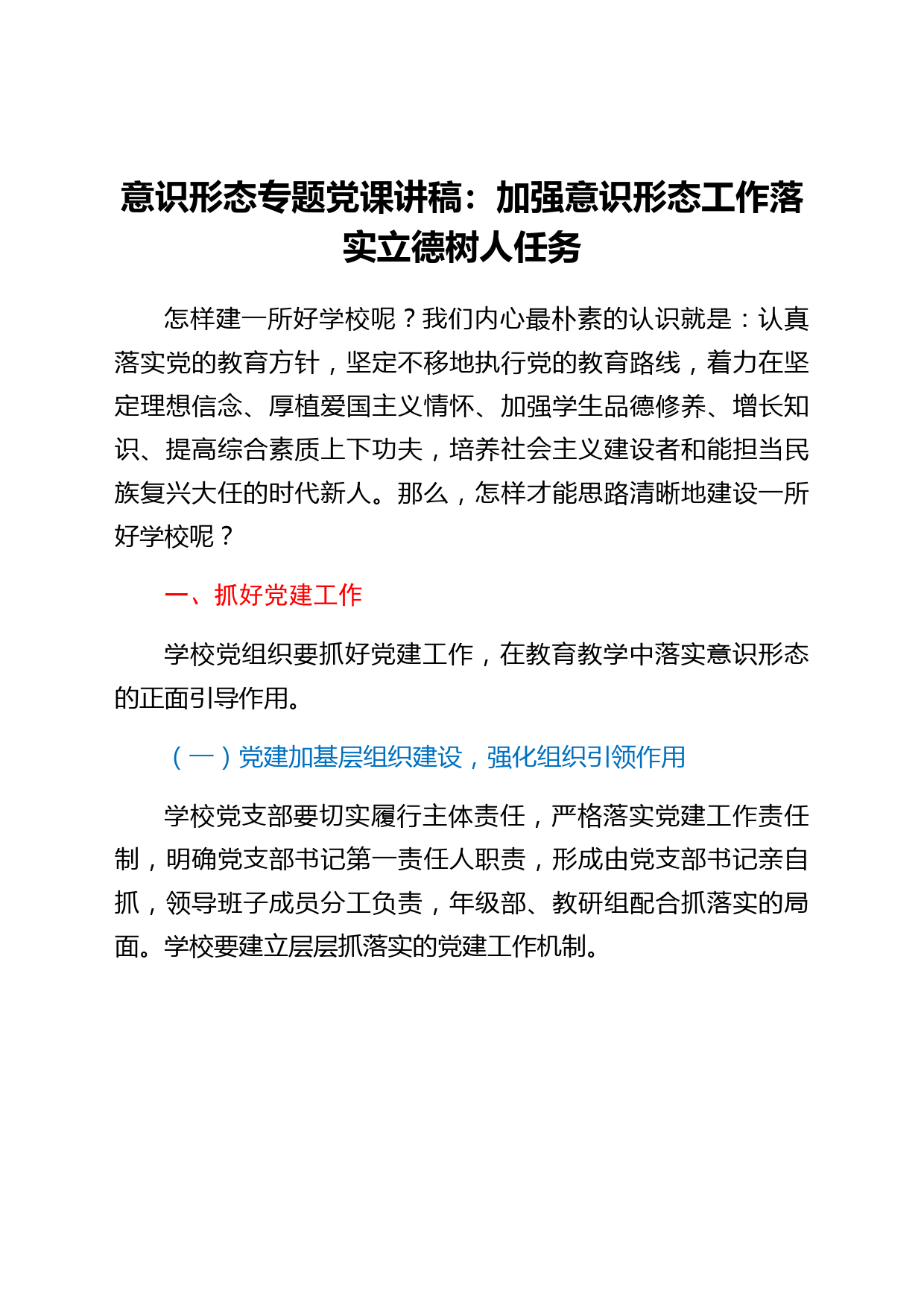 学校党课：加强意识形态工作，落实立德树人任务
