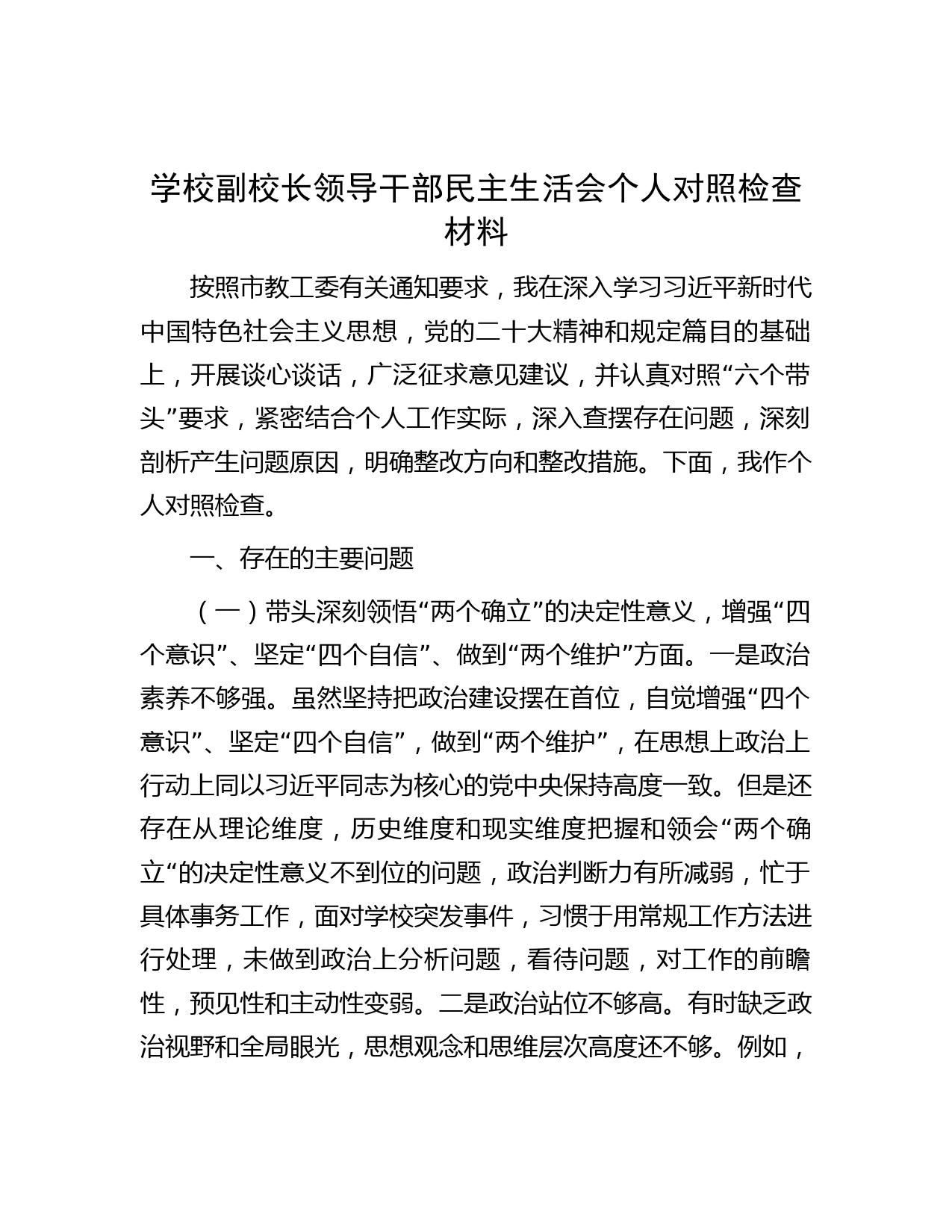 学校副校长领导干部民主生活会个人对照检查材料