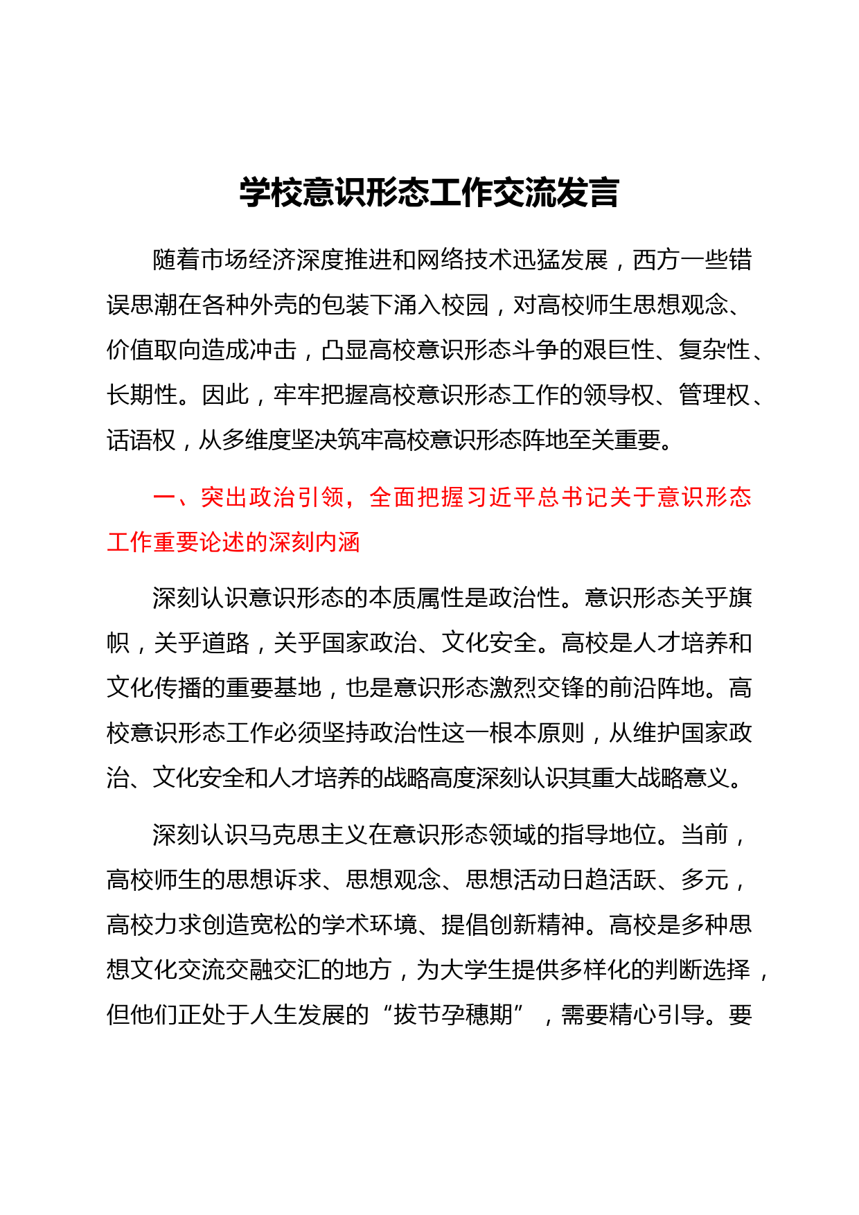 学校意识形态工作交流发言（党课可参考）