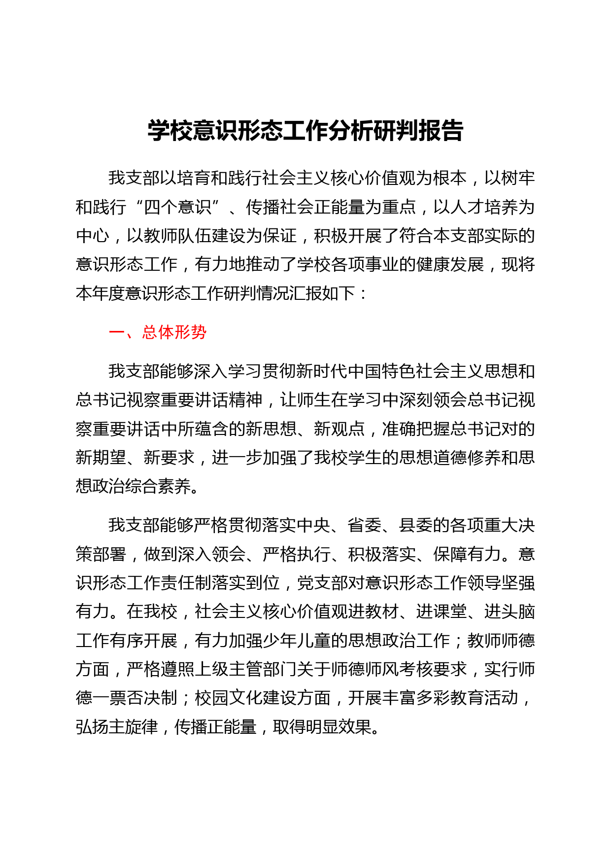 学校意识形态工作分析研判报告