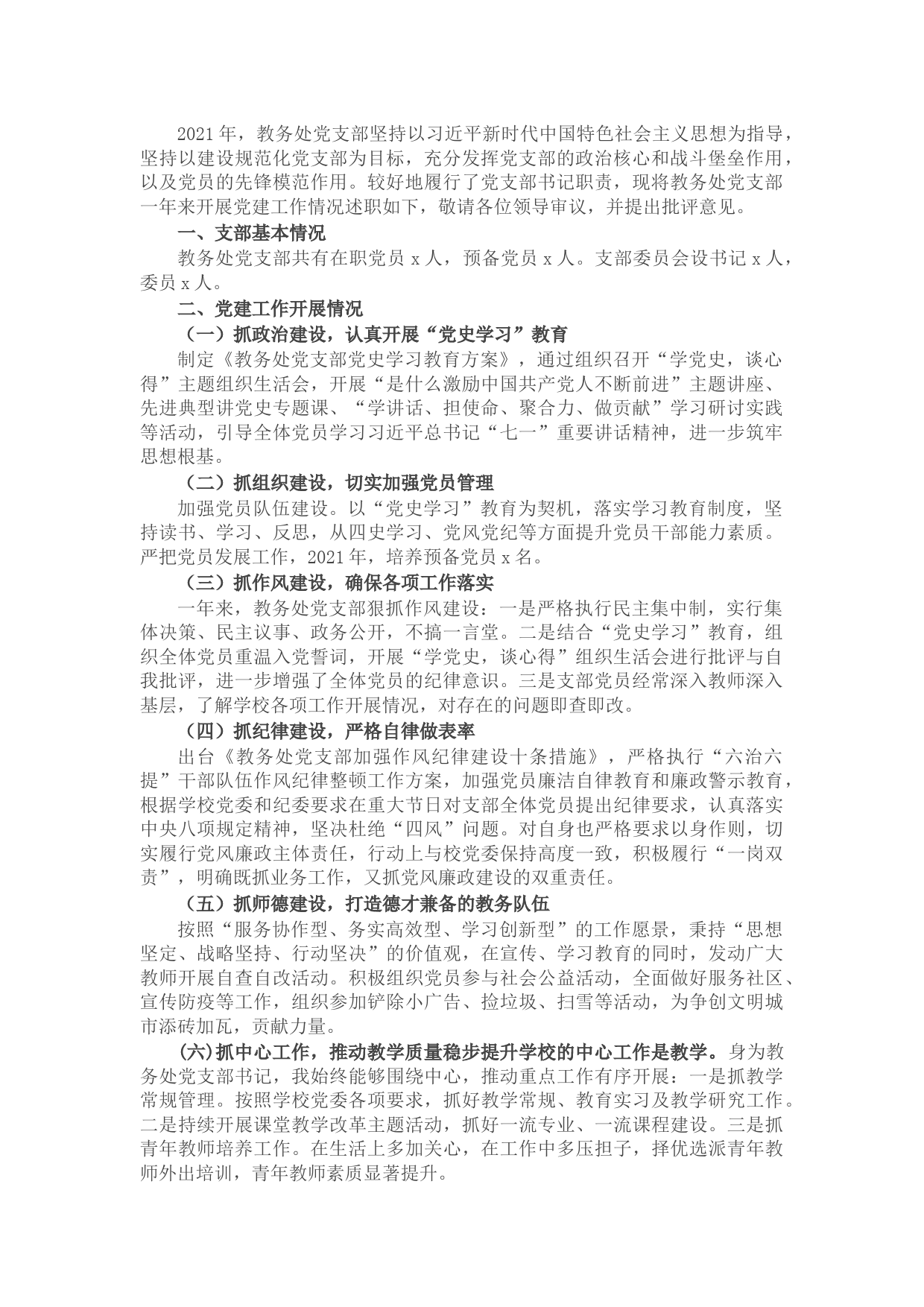 学校教务处党支部书记2021年抓党建工作述职报告