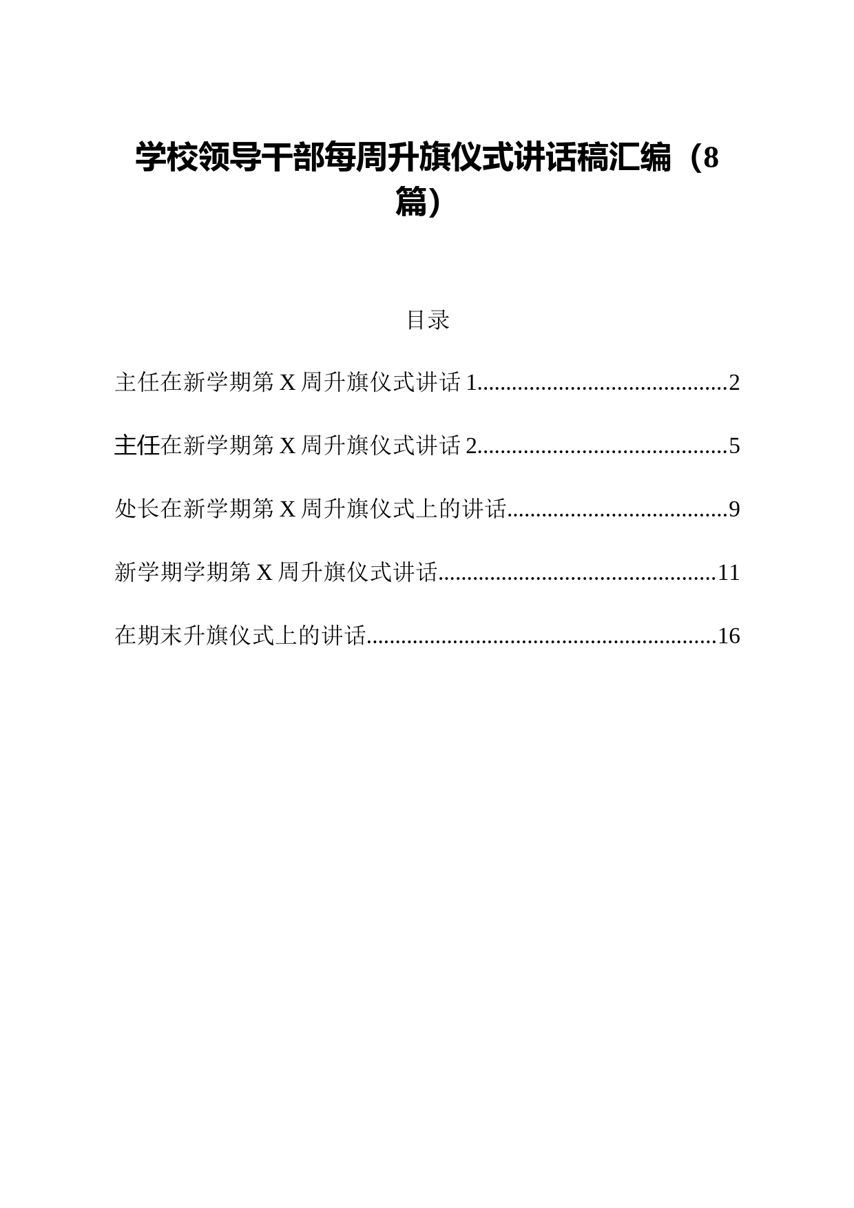 学校领导干部每周升旗仪式讲话稿汇编8篇