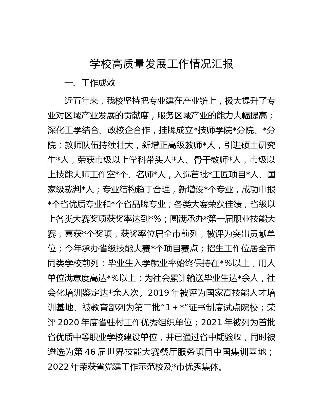 学校高质量发展工作情况汇报