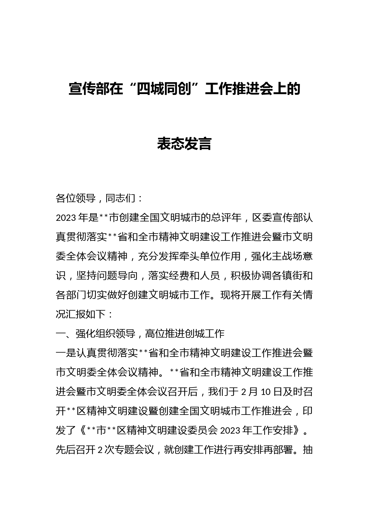 宣传部在“四城同创”工作推进会上的表态发言