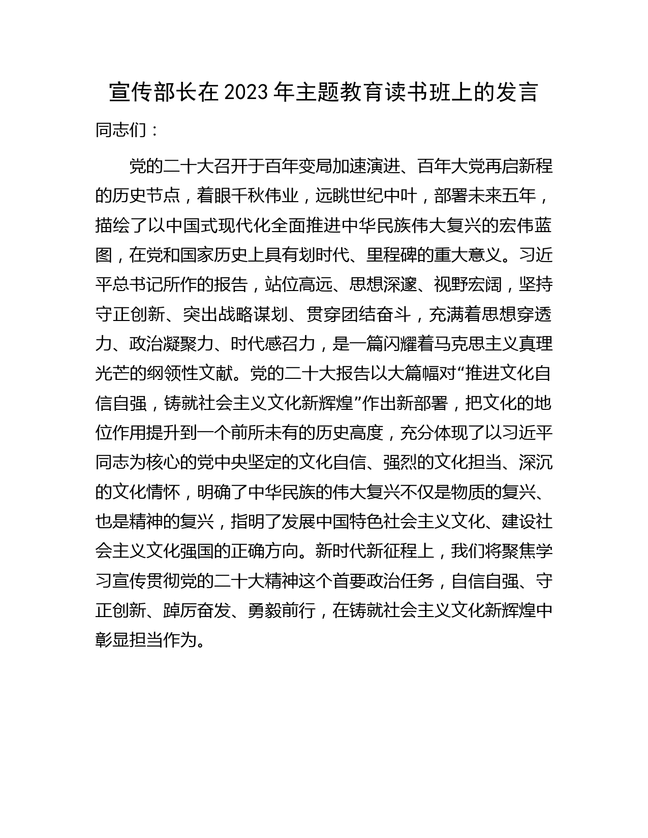 宣传部长在2023年主题教育读书班上的发言3500字