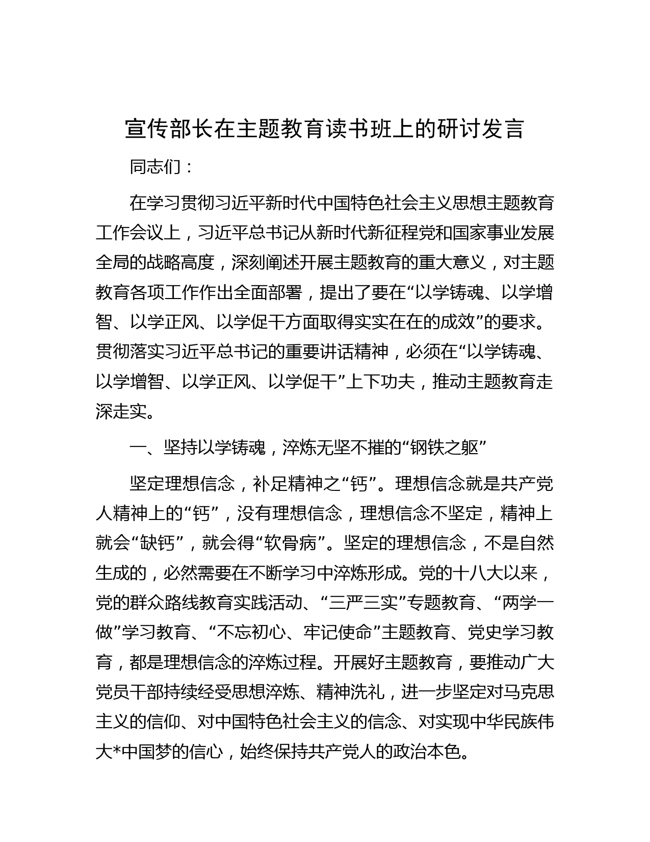 宣传部长在主题教育读书班上的研讨发言
