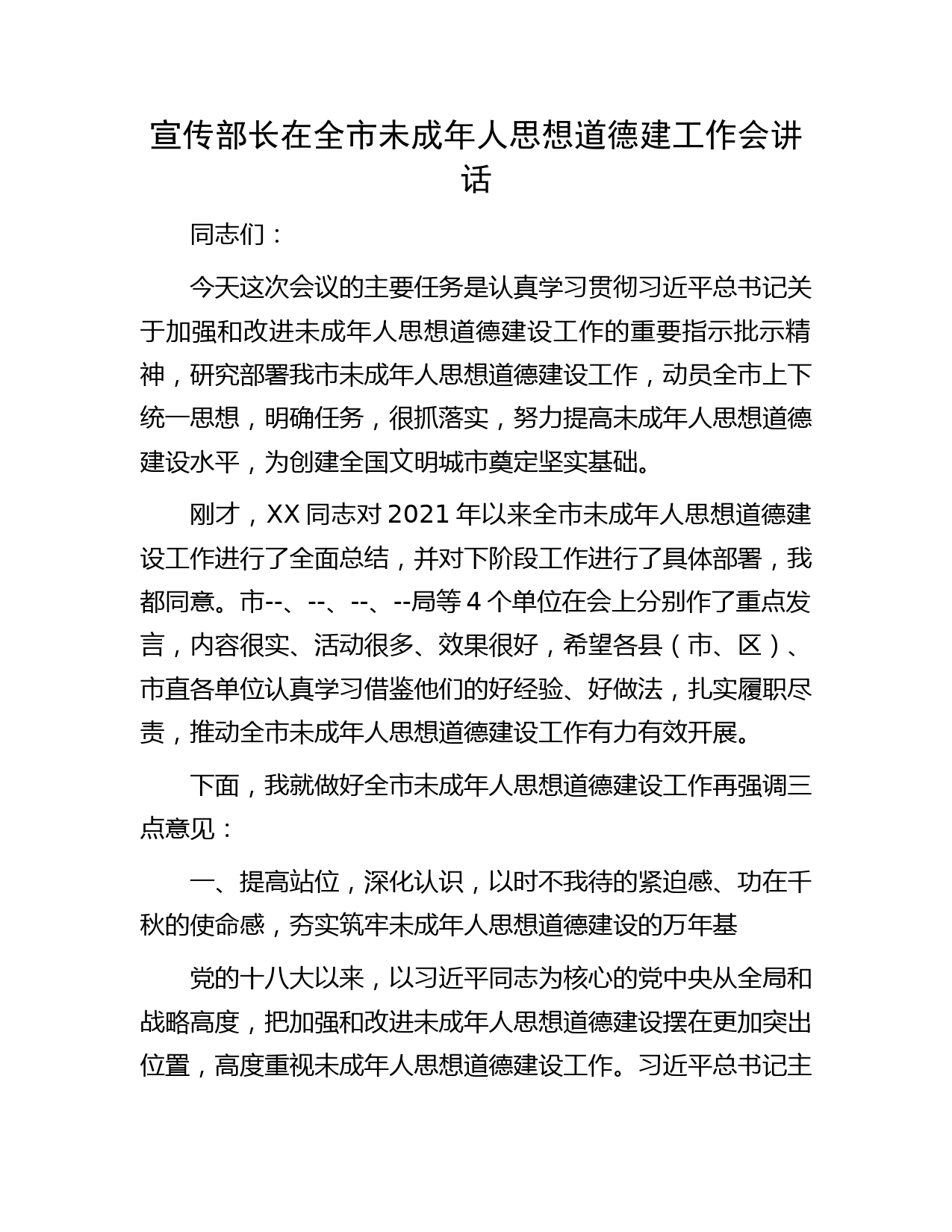 宣传部长在全市未成年人思想道德建工作会讲话