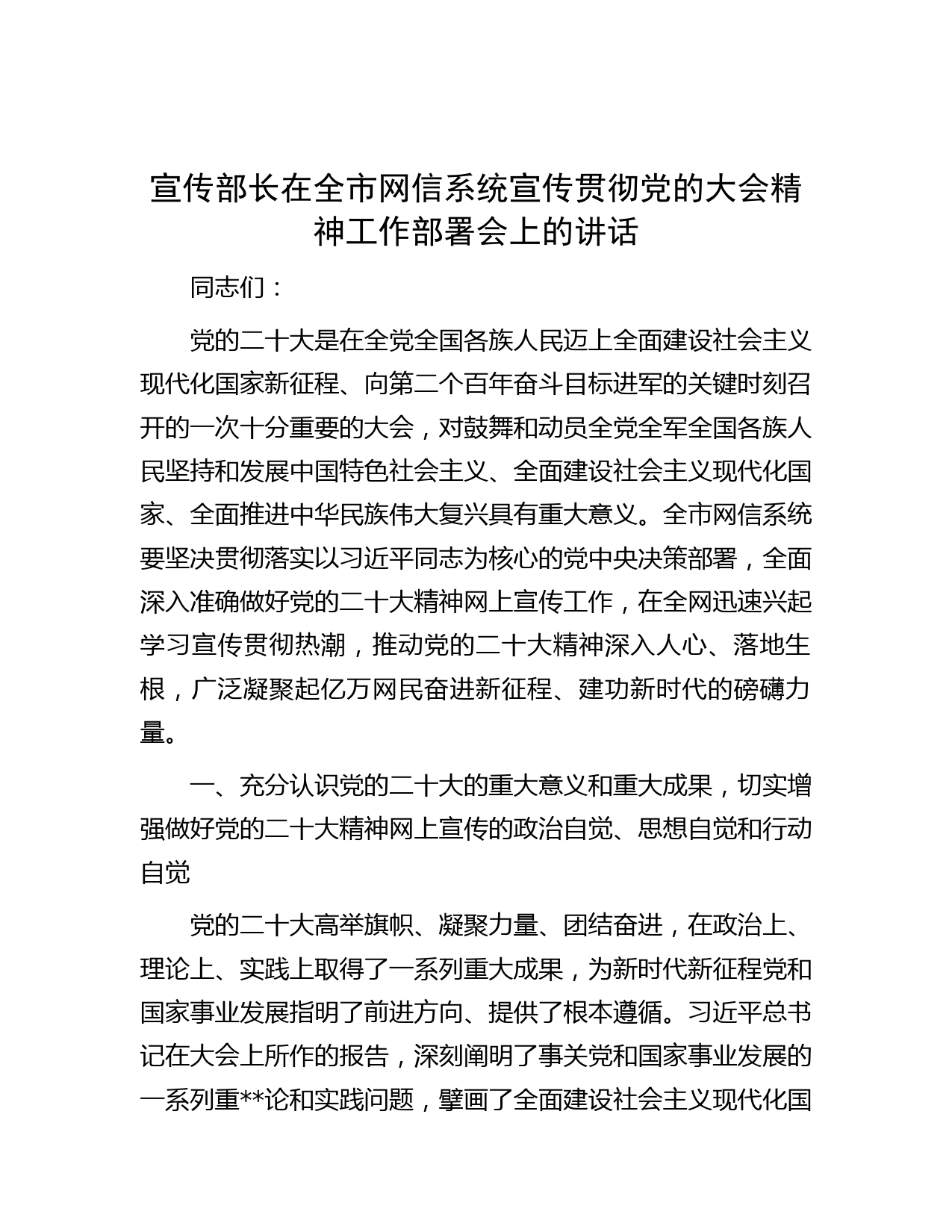 宣传部长在全市网信系统宣传贯彻党的大会精神工作部署会上的讲话