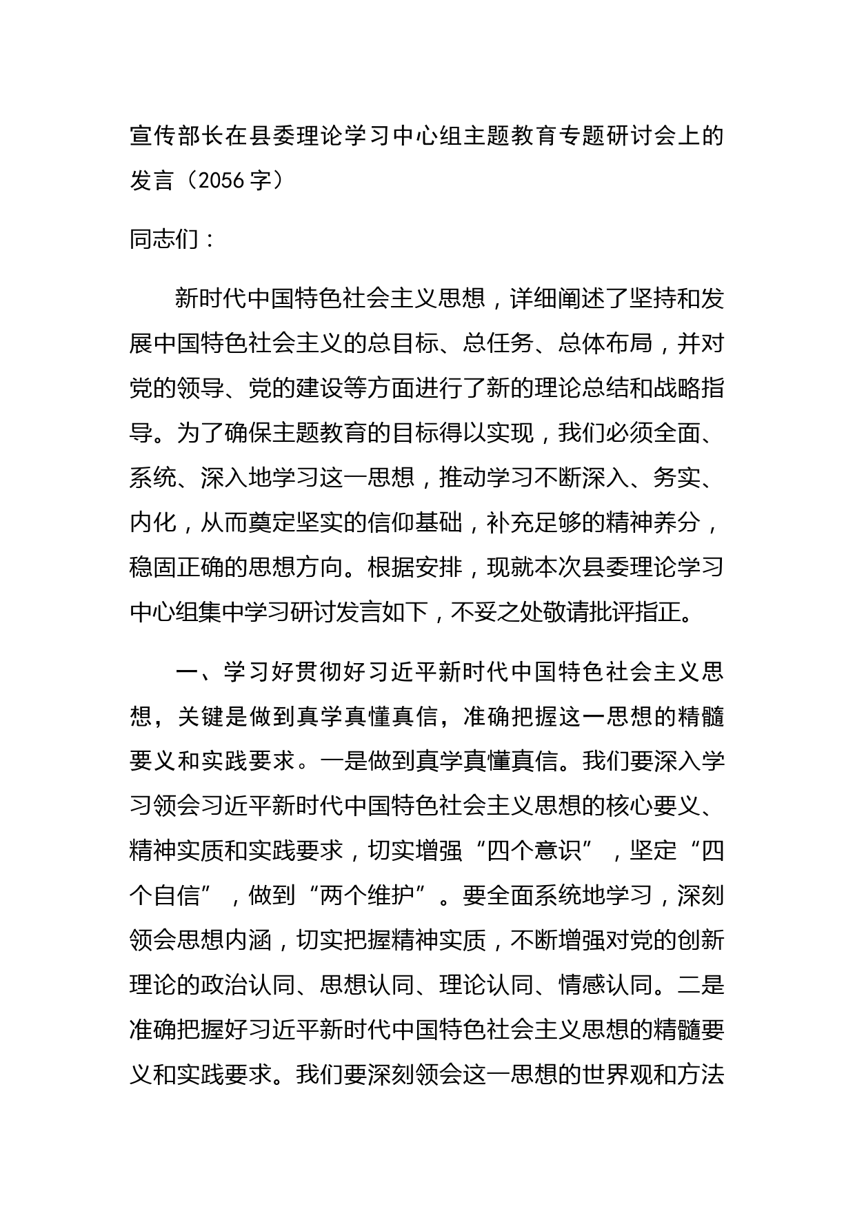 宣传部长在县委理论学习中心组主题教育专题研讨会上的发言