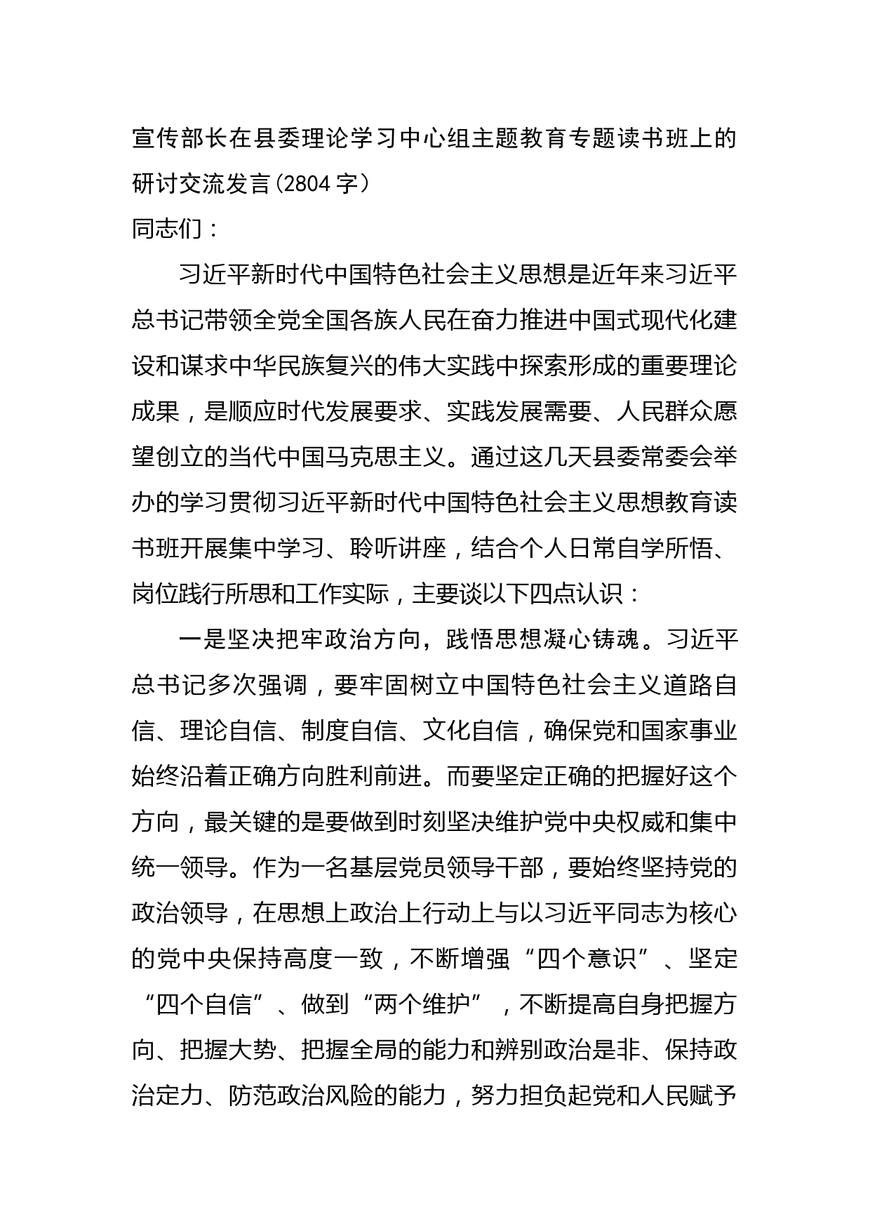 宣传部长在县委理论学习中心组主题教育专题读书班上的研讨交流发言