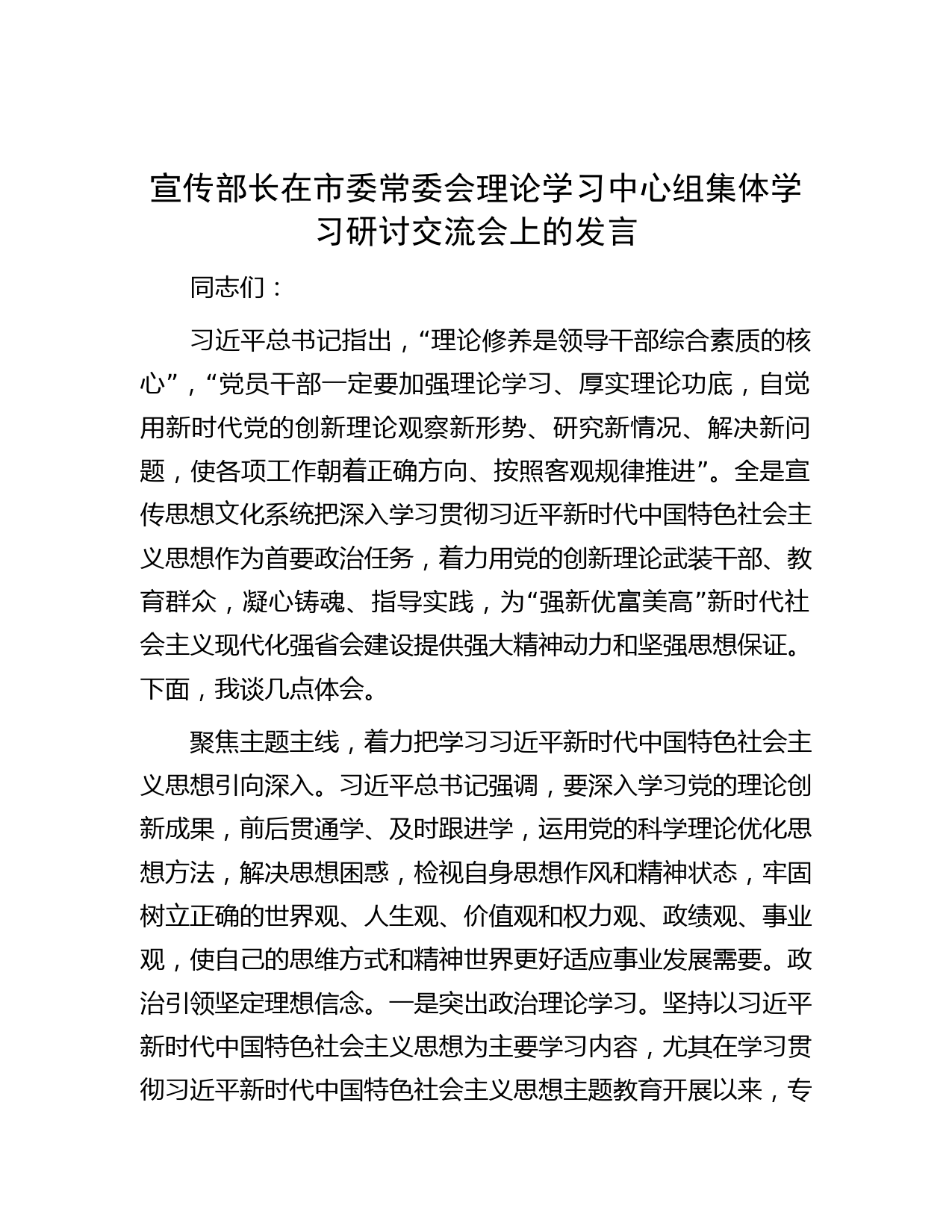 宣传部长在市委常委会理论学习中心组集体学习研讨交流会上的发言
