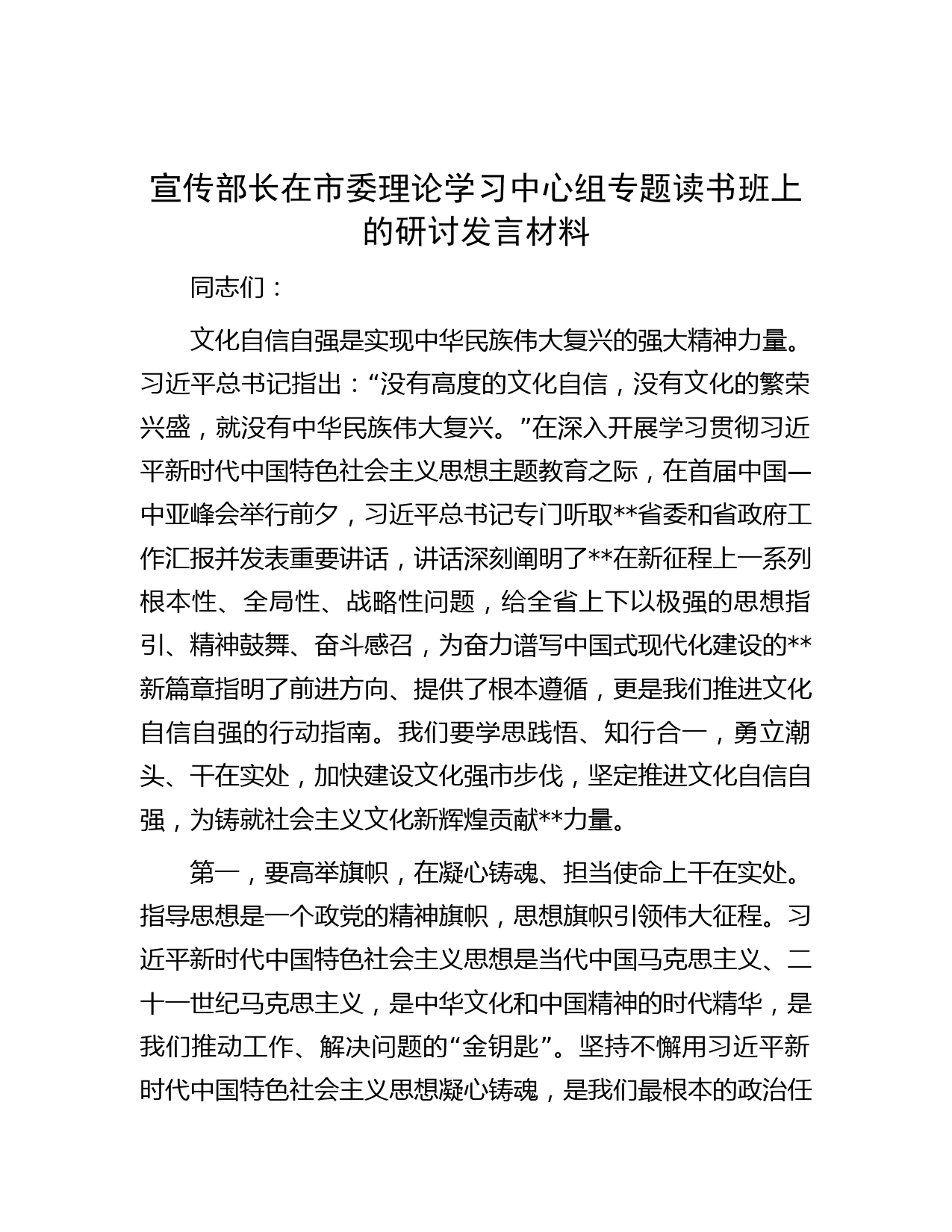 宣传部长在市委理论学习中心组专题读书班上的研讨发言材料