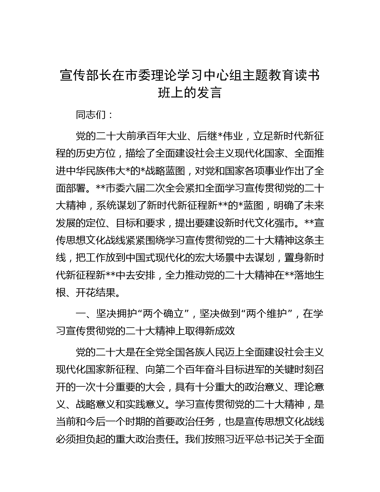 宣传部长在市委理论学习中心组主题教育读书班上的发言