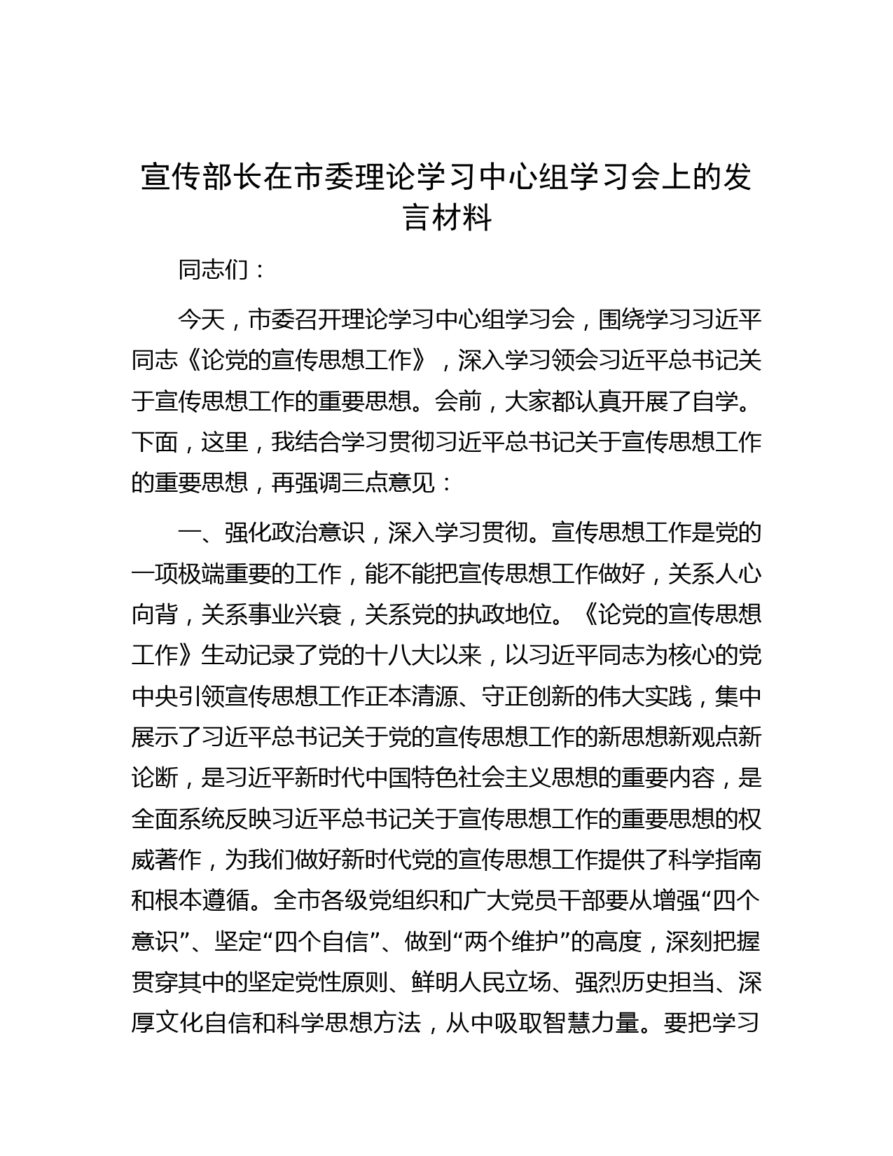 宣传部长在市委理论学习中心组学习会上的发言材料