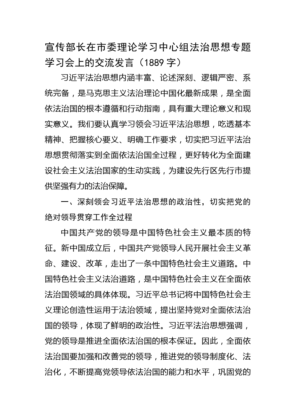 宣传部长在市委理论学习中心组法治思想专题学习会上的交流发言