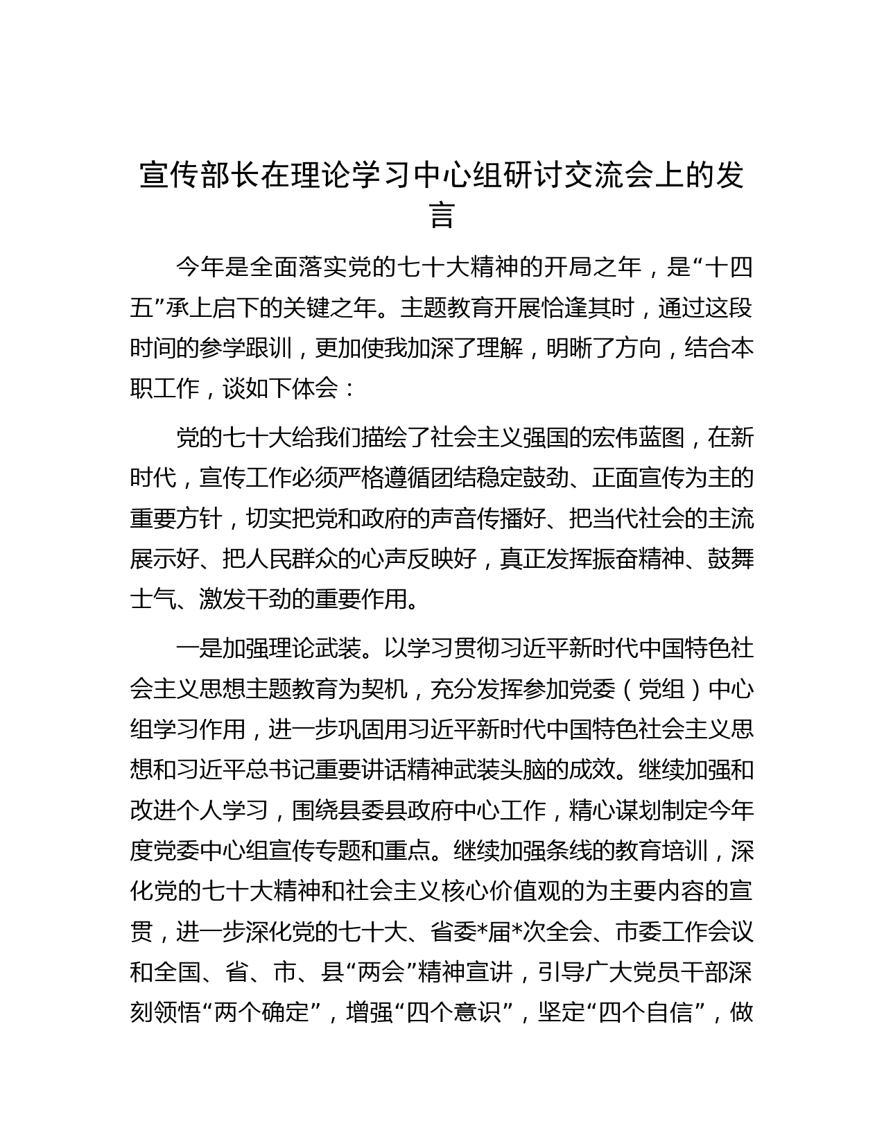宣传部长在理论学习中心组研讨交流会上的发言