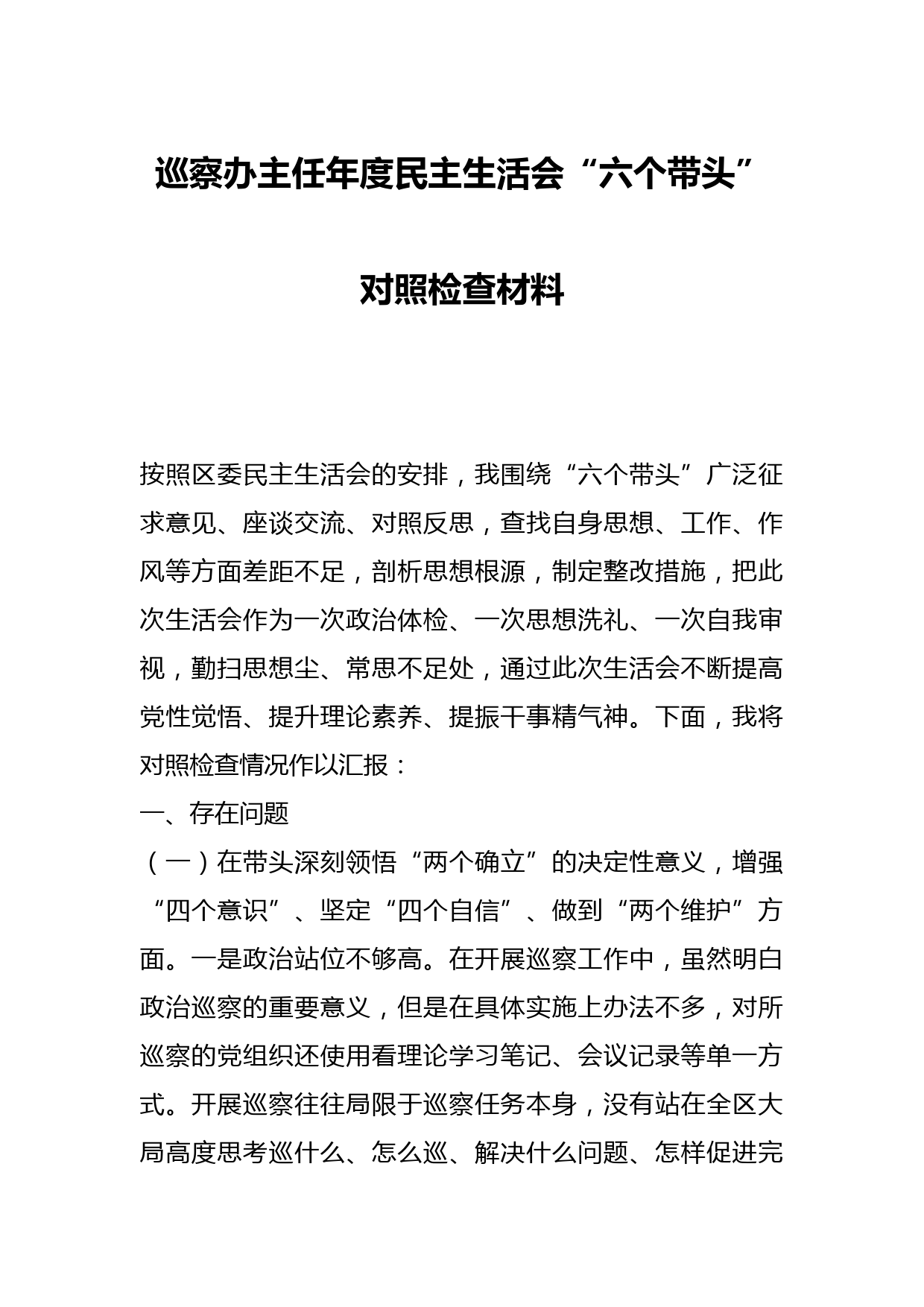 巡察办主任年度民主生活会“六个带头”对照检查材料