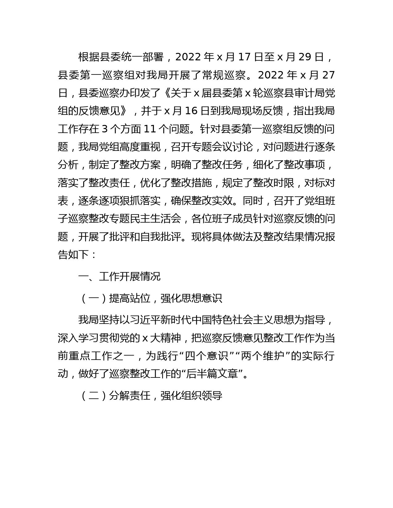 巡察反馈意见的整改情况总结报告（审计6200字）