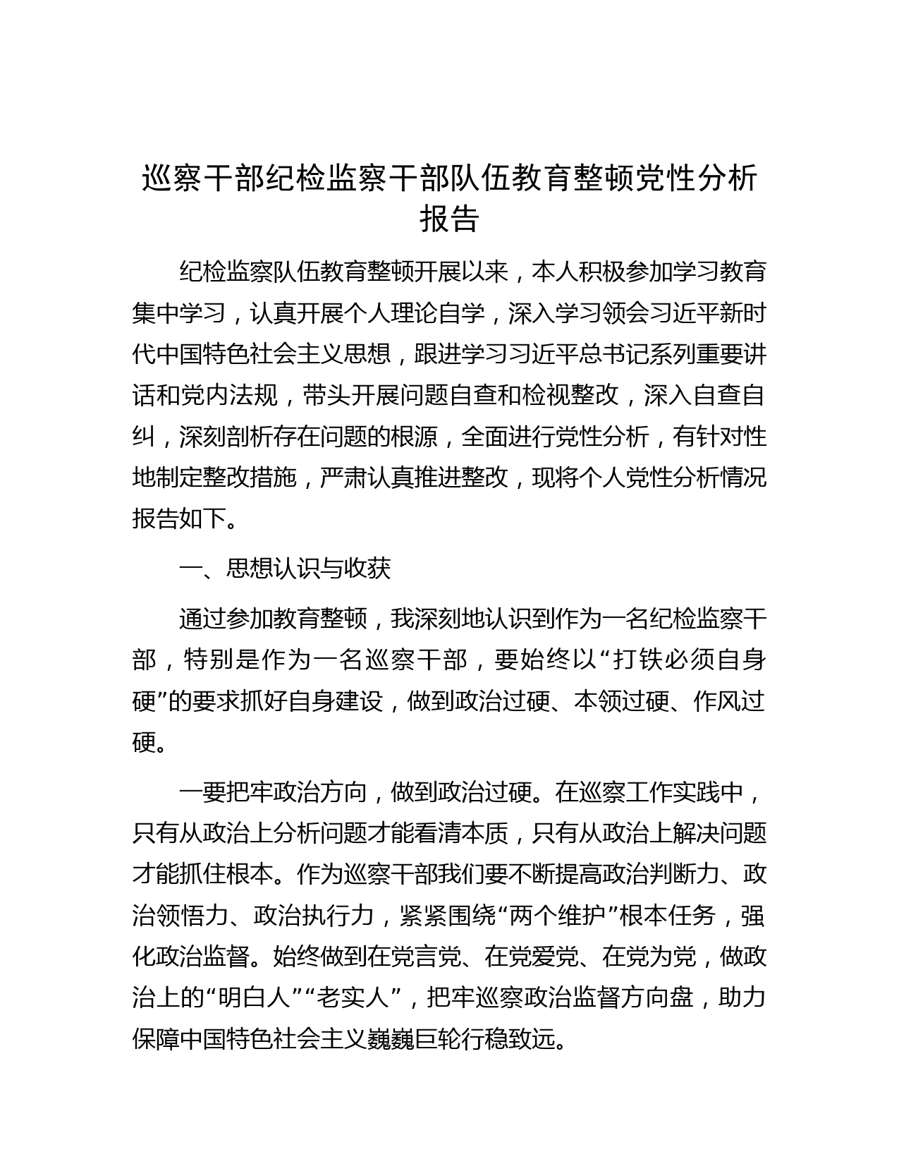 巡察干部纪检监察干部队伍教育整顿党性分析报告