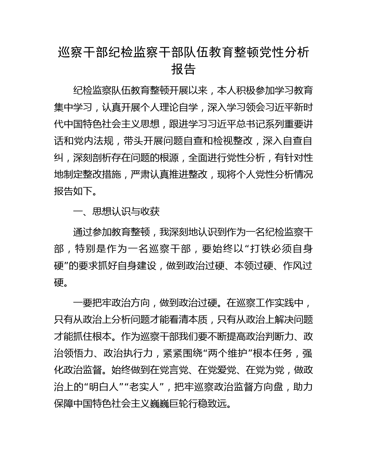 巡察干部纪检监察干部队伍教育整顿党性分析报告3700字（六方面个人检视剖析）
