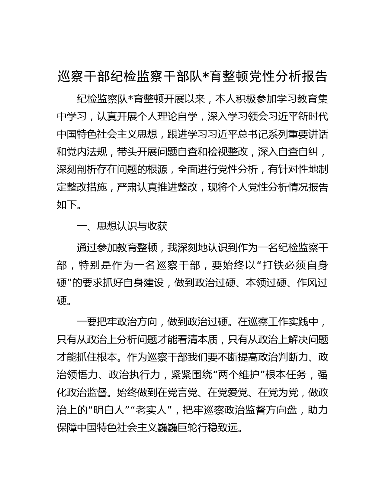 巡察干部纪检监察干部队育整顿党性分析报告