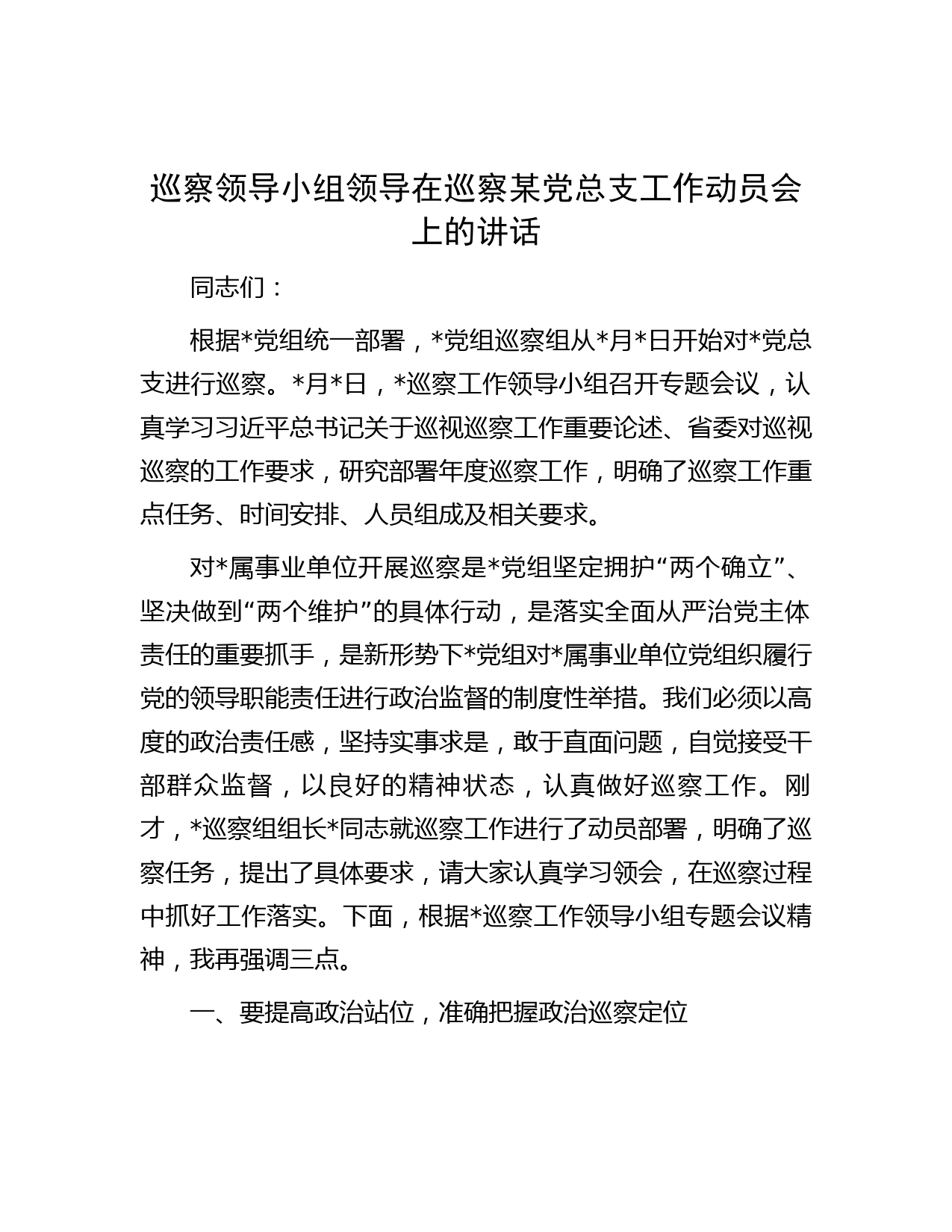 巡察领导小组领导在巡察某党总支工作动员会上的讲话