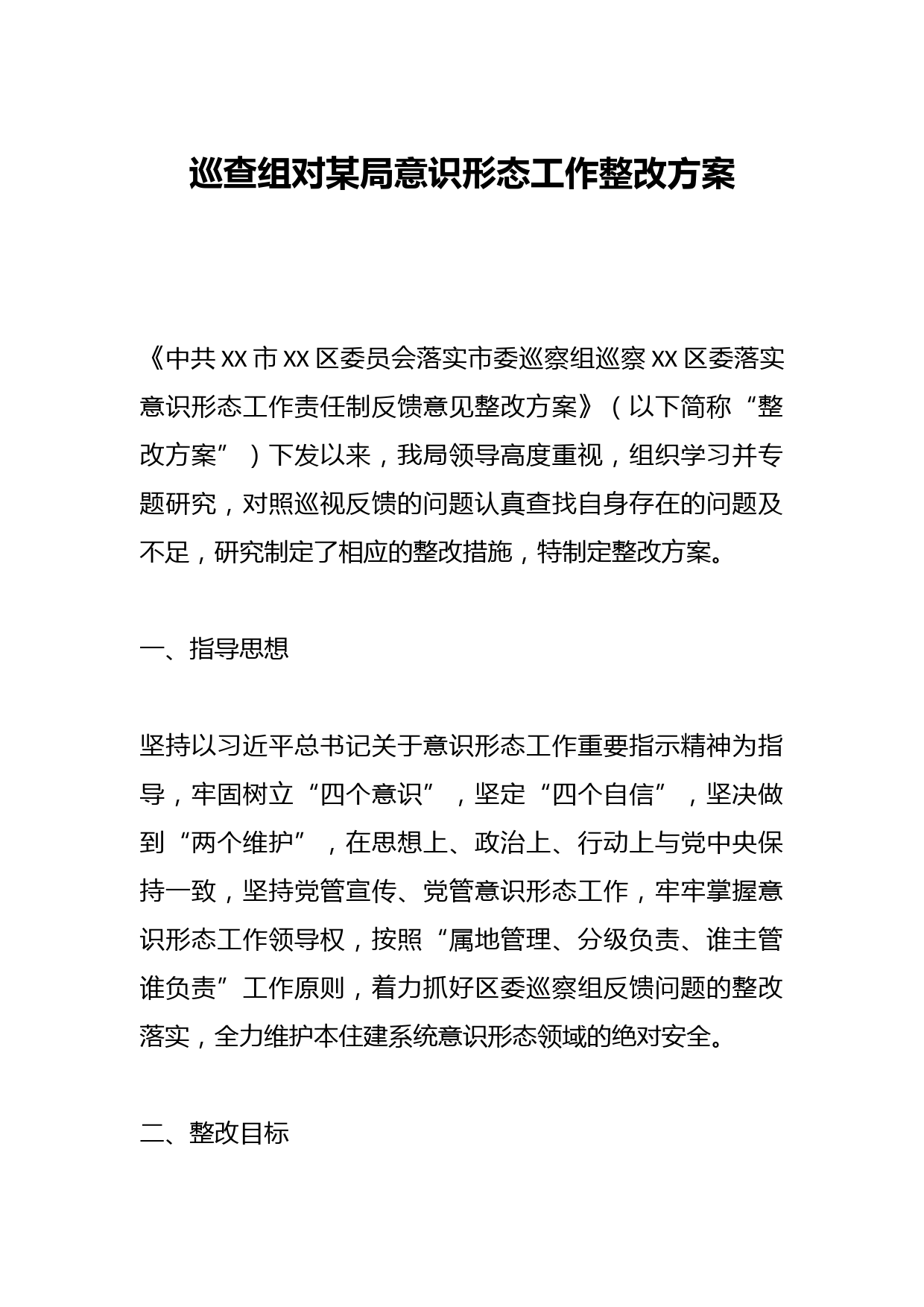 巡查组对某局意识形态工作整改方案