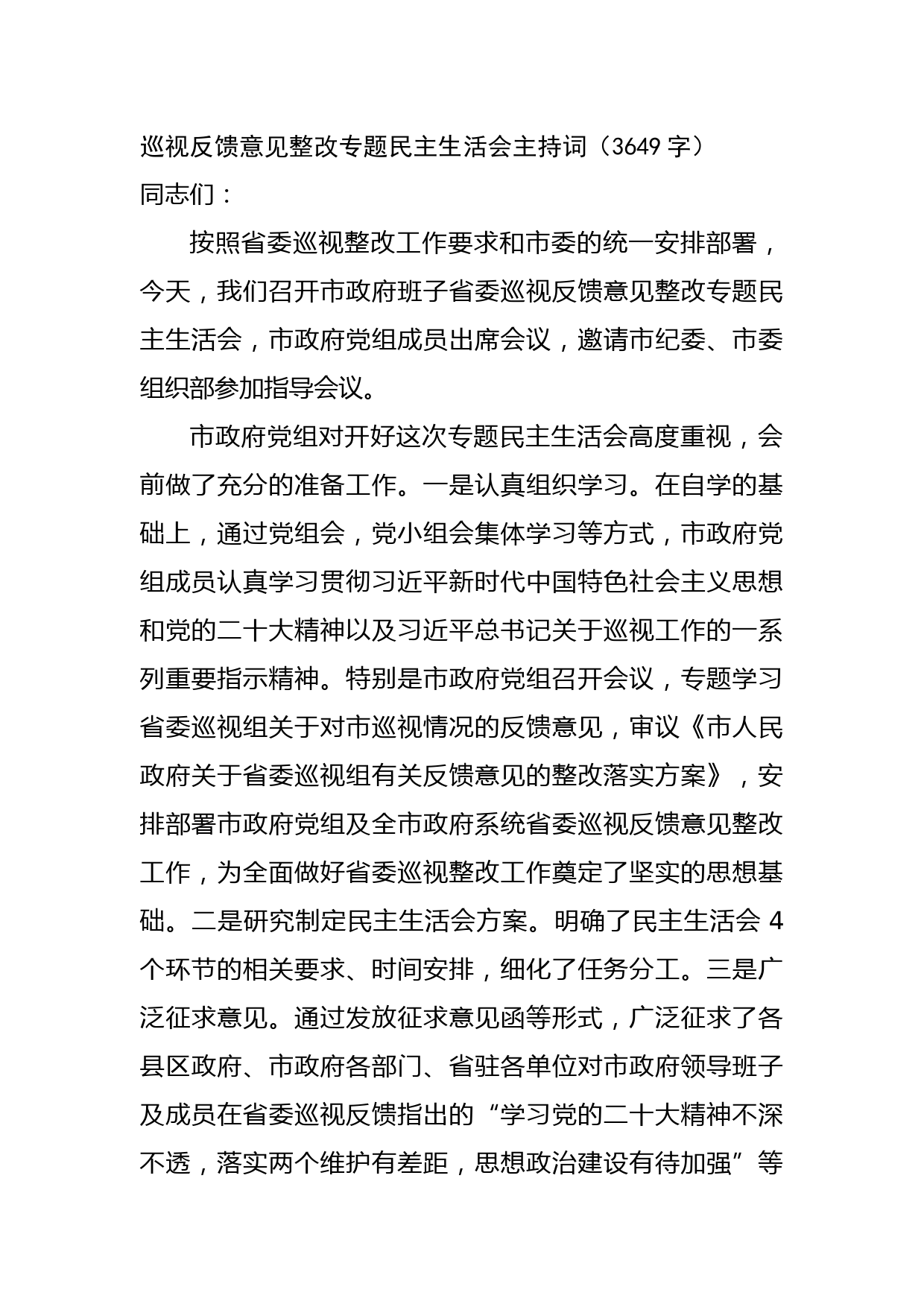 巡视反馈意见整改专题民主生活会主持词