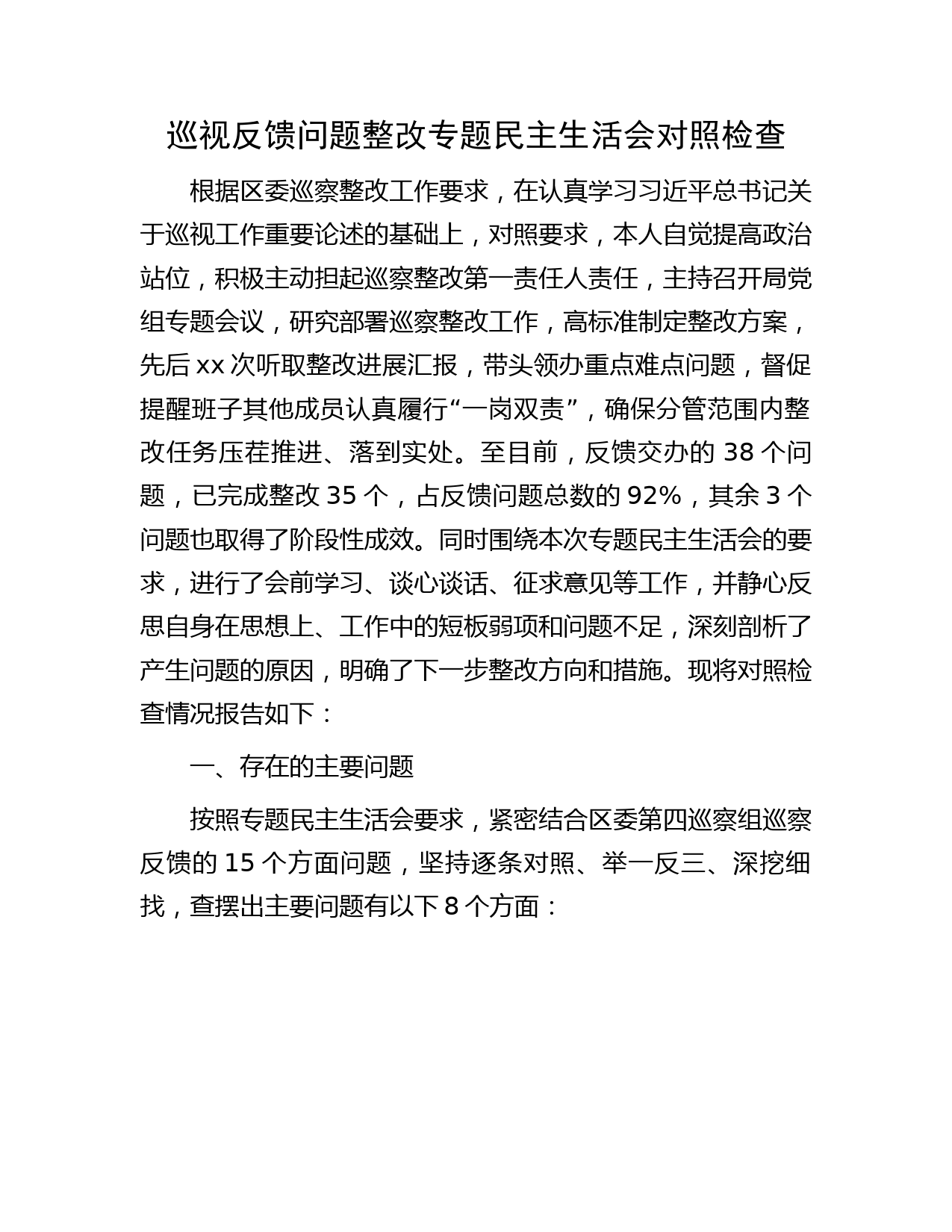 巡视反馈问题整改专题民主生活会个人对照检查3600字