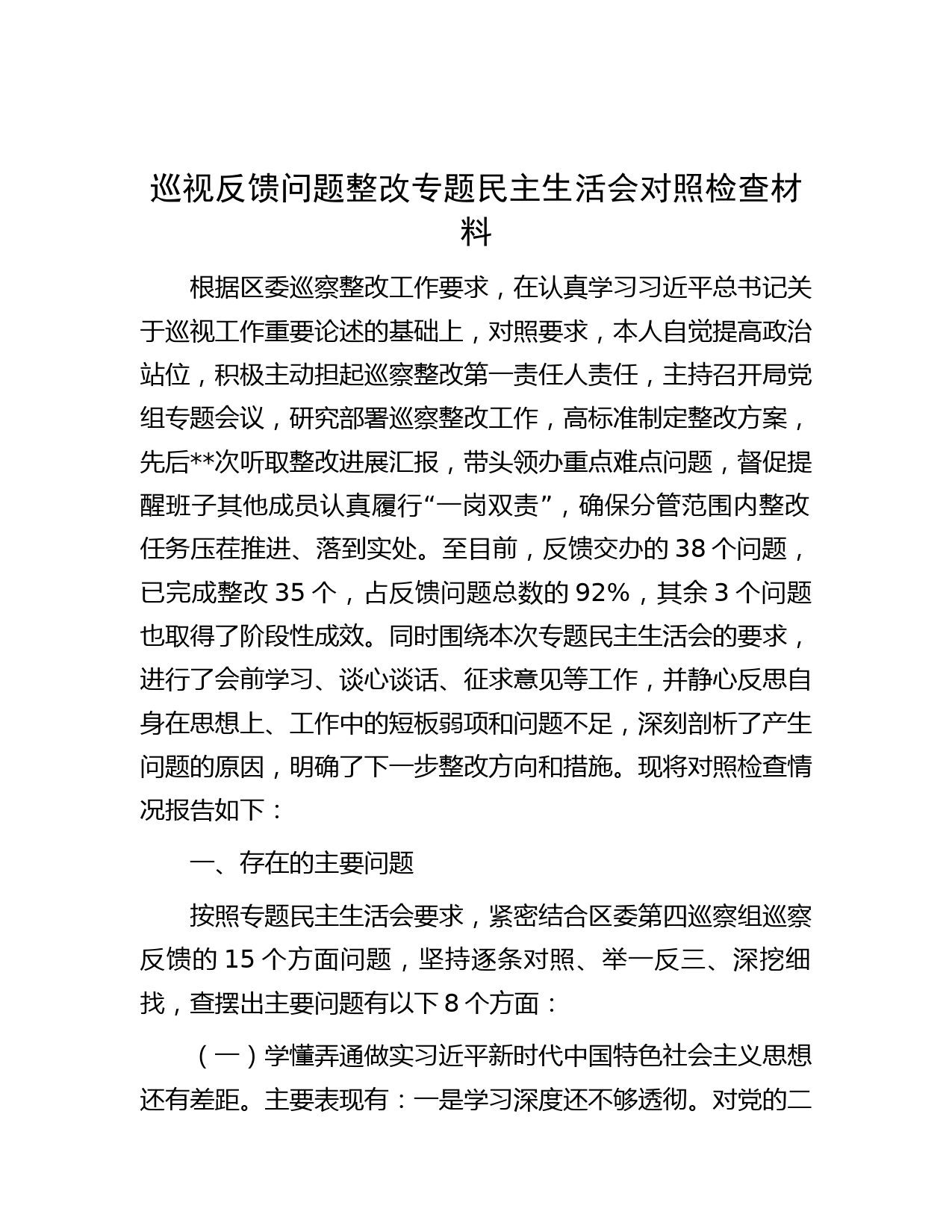 巡视反馈问题整改专题民主生活会对照检查材料