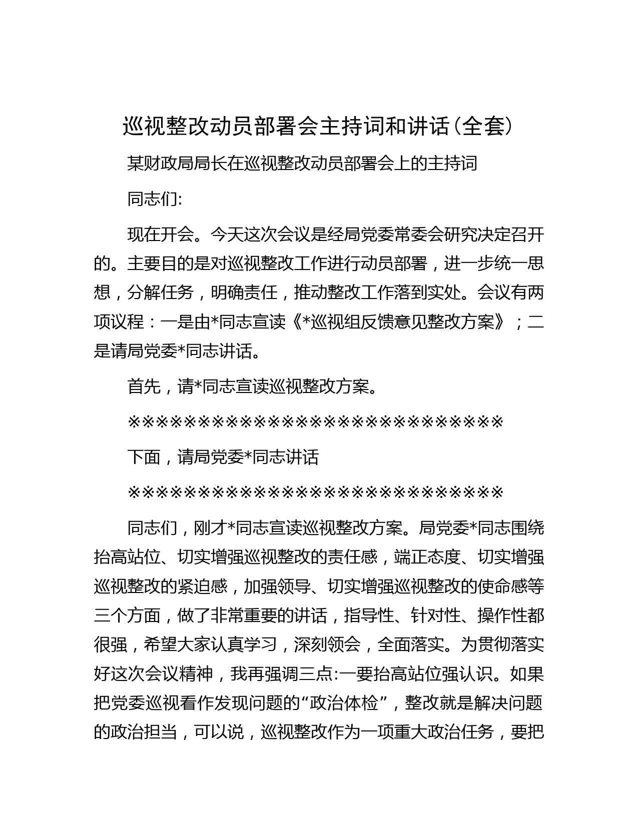 巡视整改动员部署会主持词和讲话(全套)