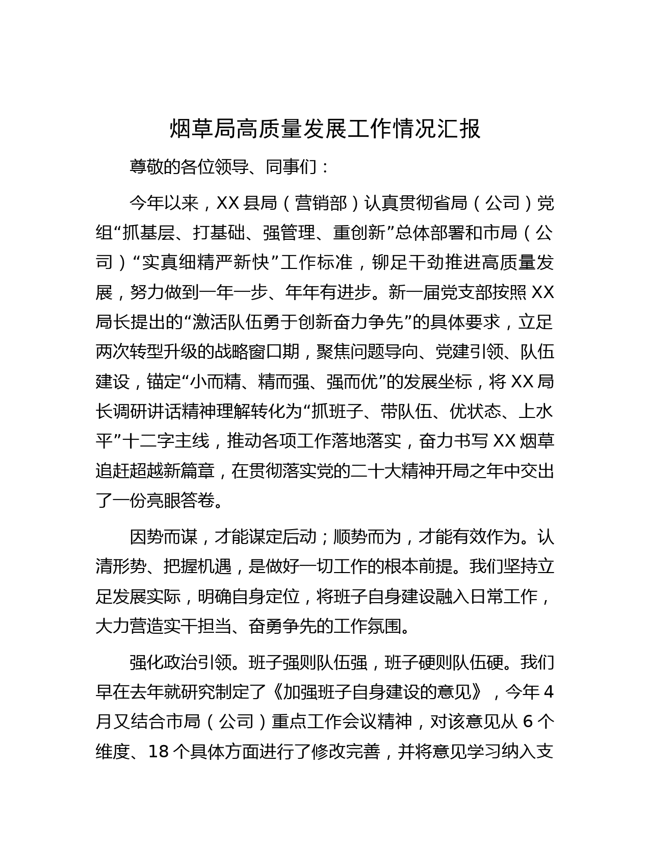 烟草局高质量发展工作情况汇报