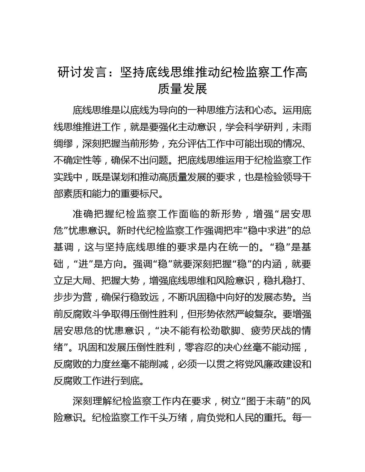 研讨发言：坚持底线思维 推动纪检监察工作高质量发展