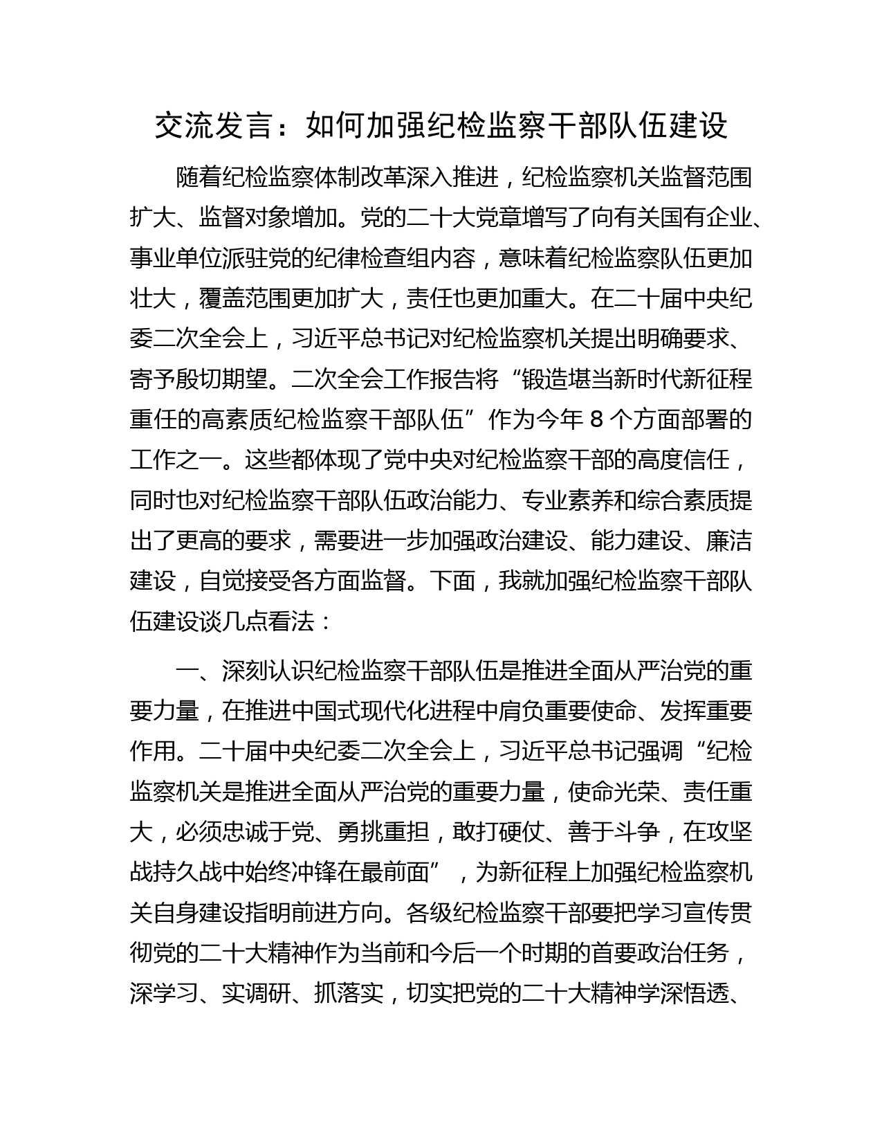 研讨发言：如何加强纪检监察干部队伍建设