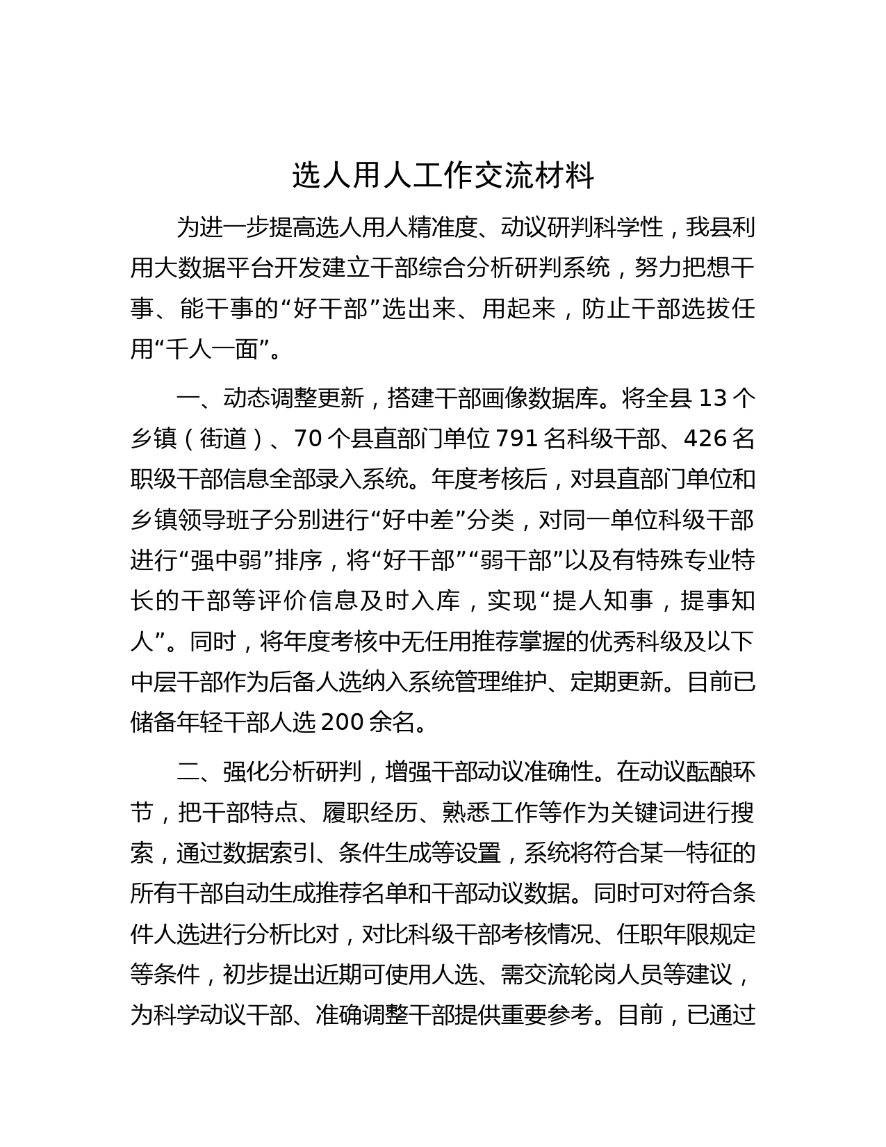 选人用人工作交流材料