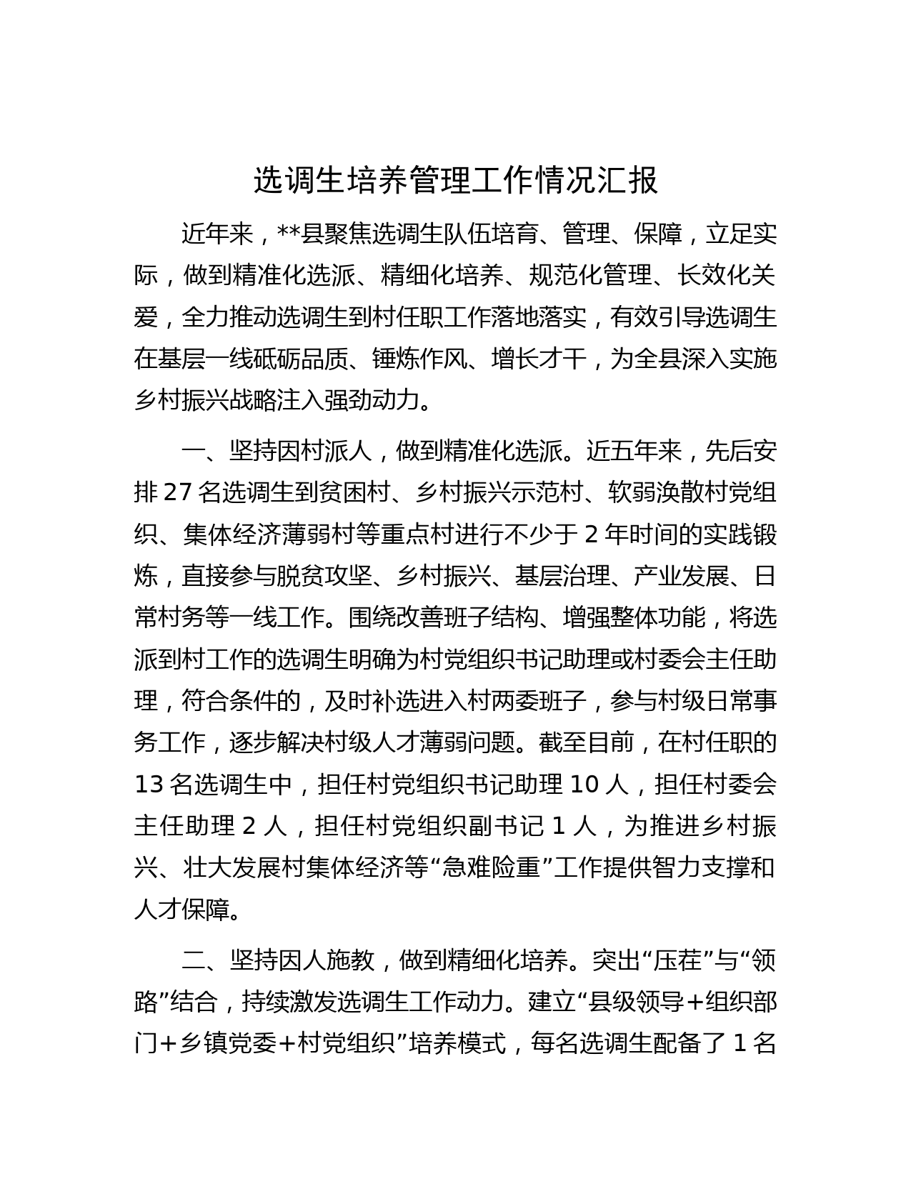 选调生培养管理工作情况汇报