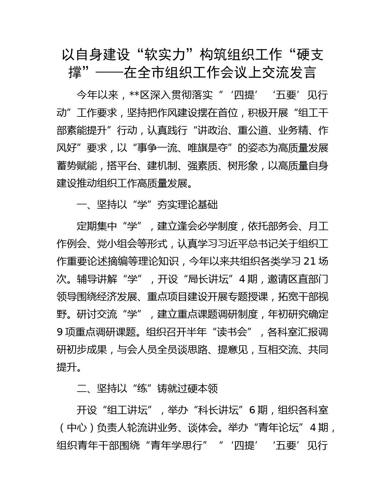以自身建设“软实力”构筑组织工作“硬支撑” ——在全市组织工作会议上交流发言