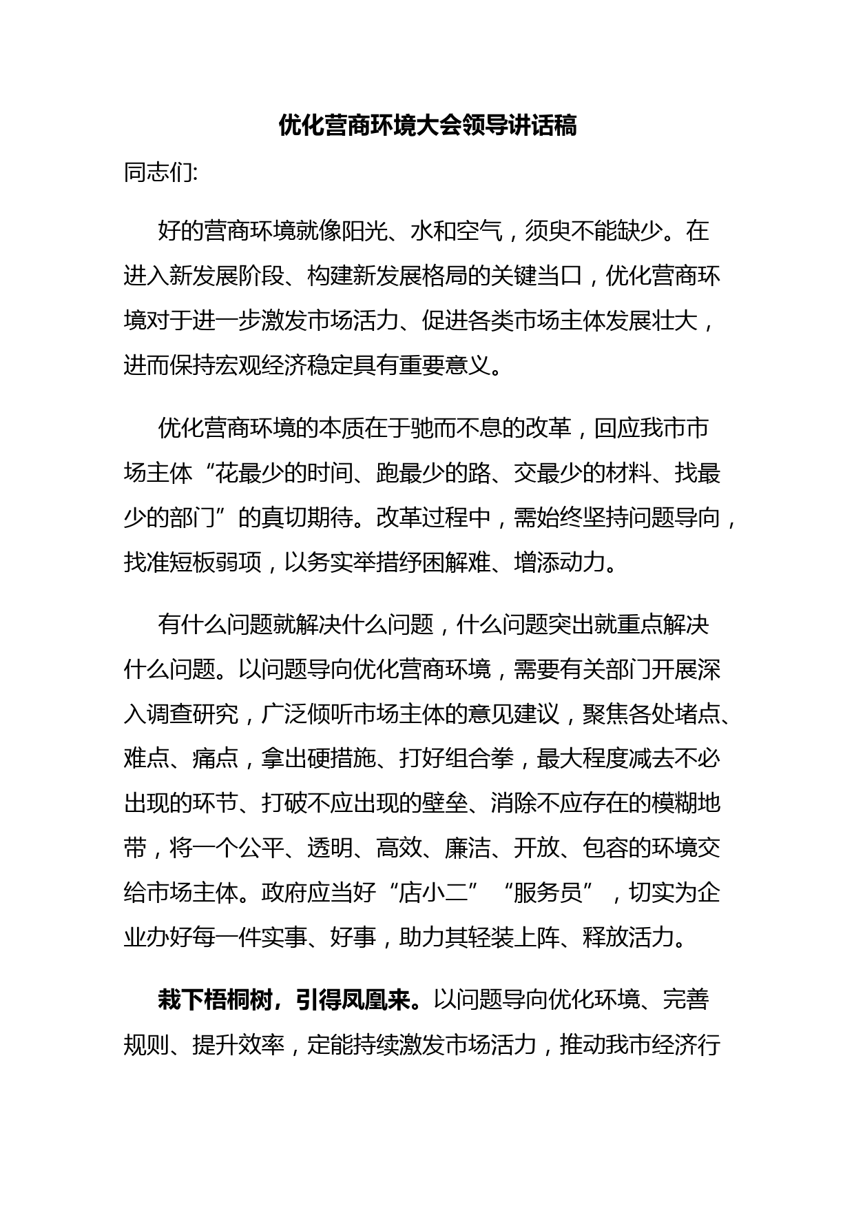优化营商环境大会领导讲话稿