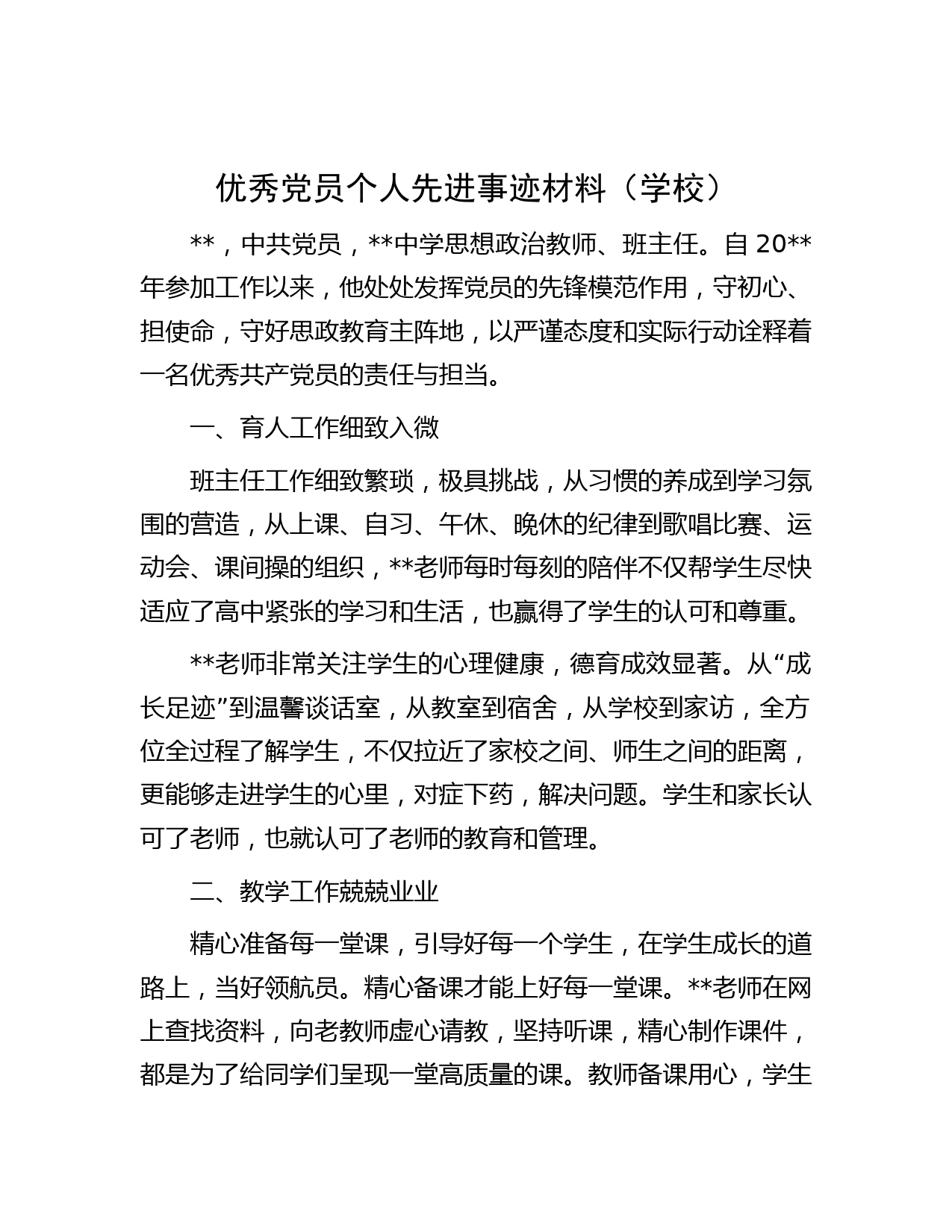 优秀党员个人先进事迹材料（学校）