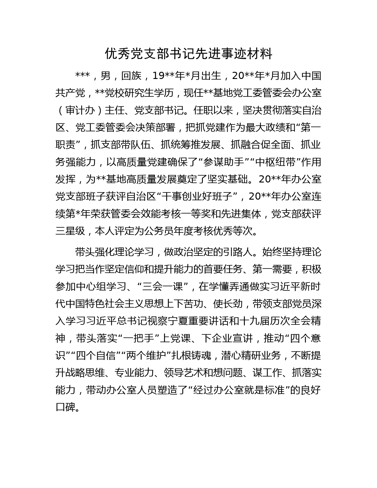 优秀党支部书记先进事迹材料