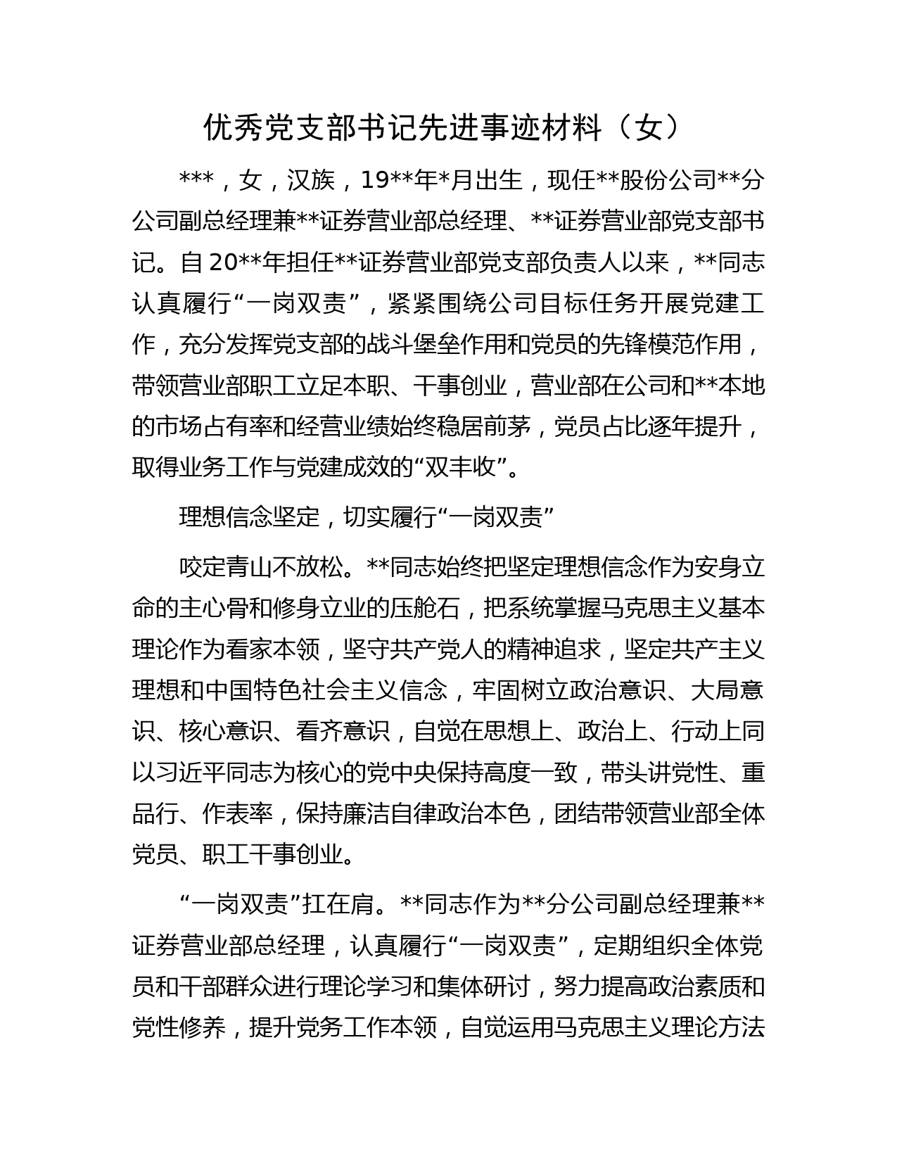 优秀党支部书记先进事迹材料（女）