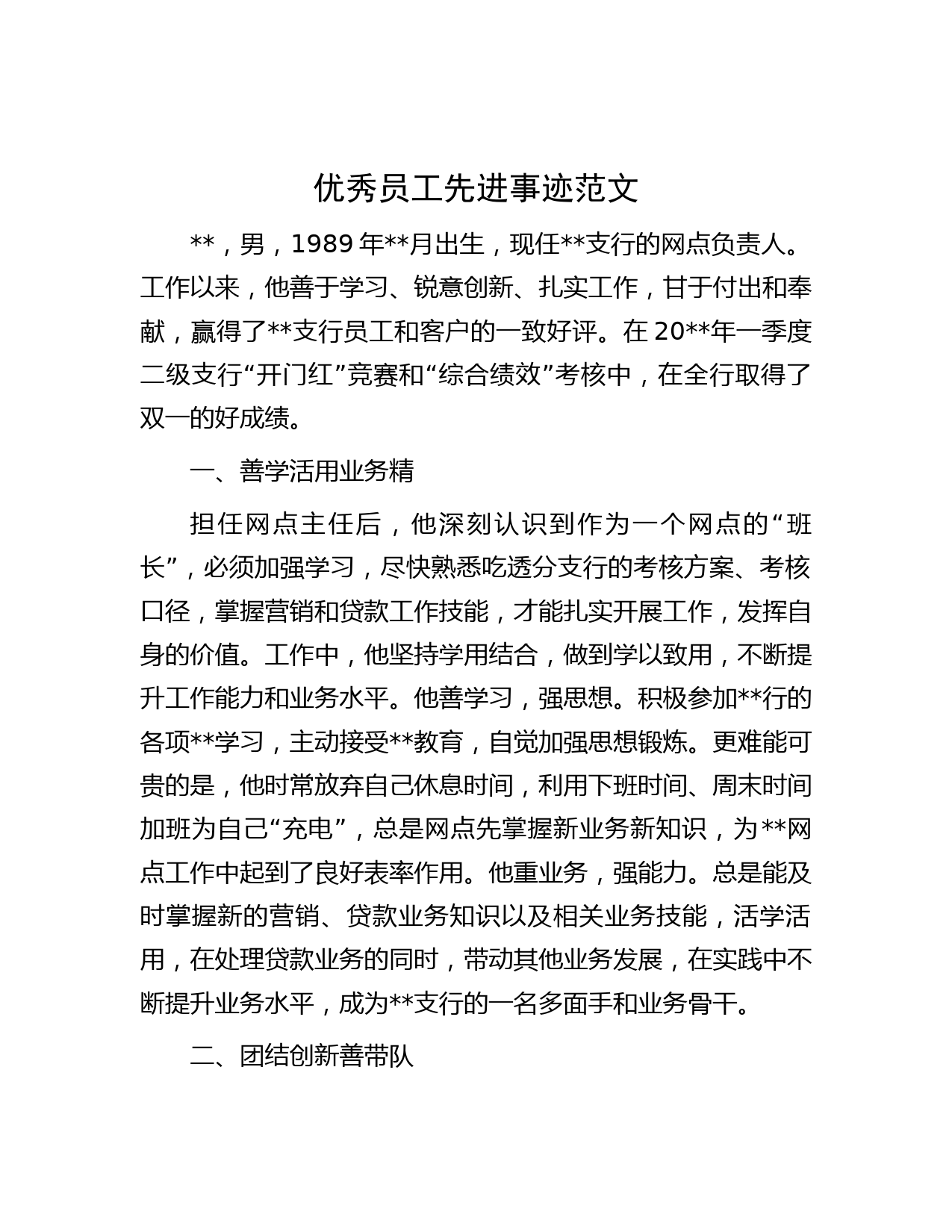 优秀员工先进事迹范文