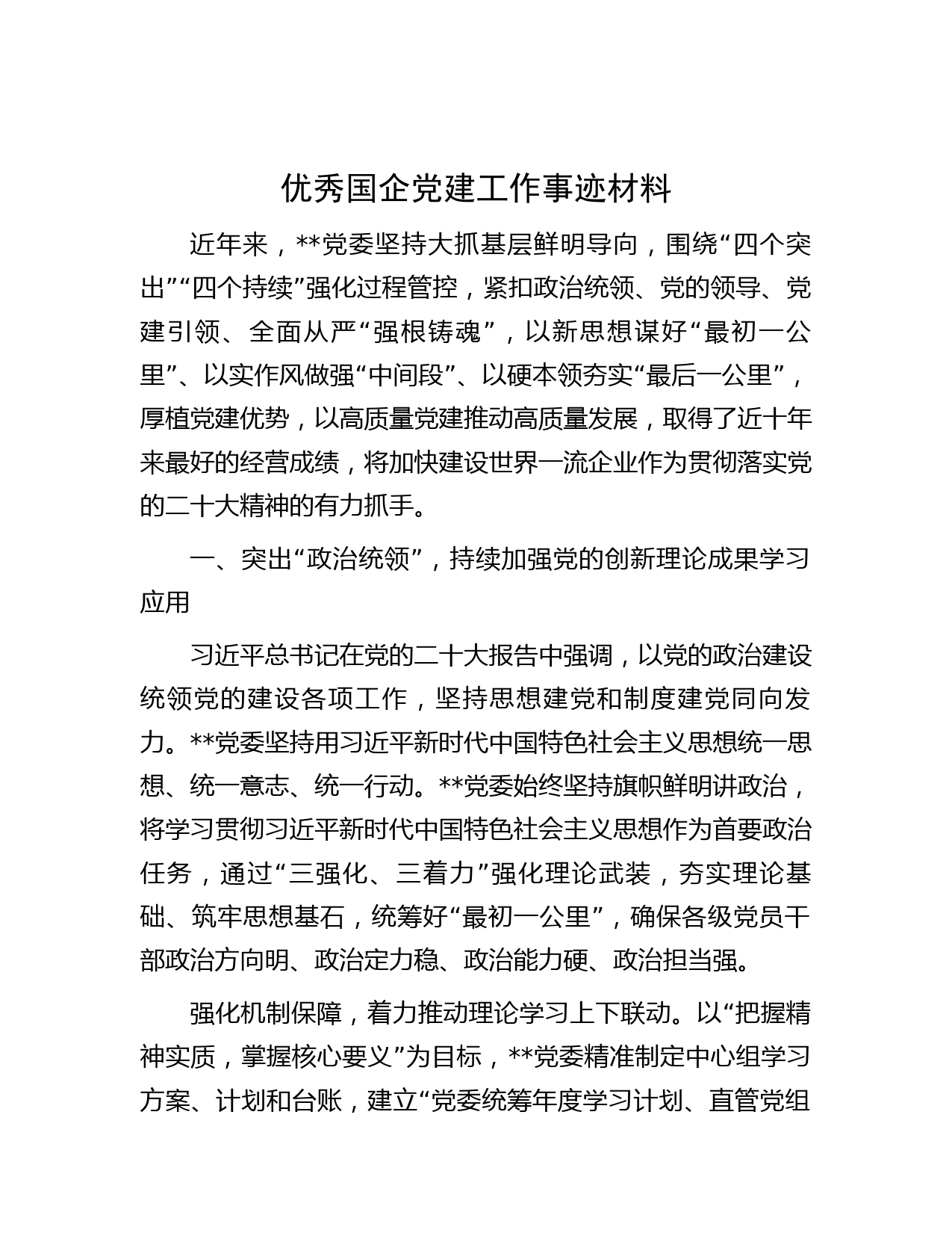 优秀国企党建工作事迹材料